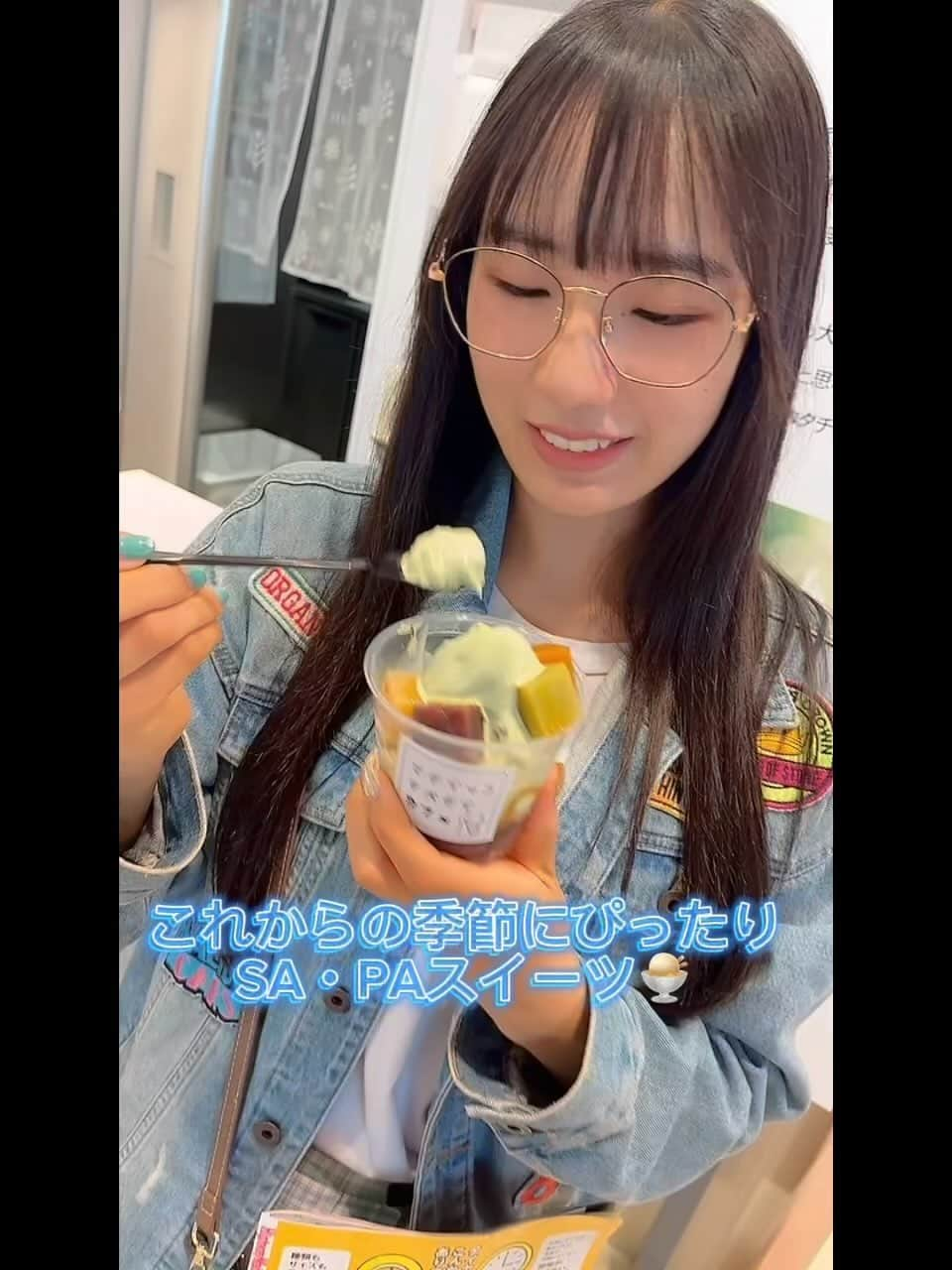 蒼井乃々愛のインスタグラム：「これからの季節にぴったりSA・PAスイーツ✨  #幕張pa #幕張 #スイーツ #マタイッコタベタイカフェ #パーキングエリア #高速道路 #idol #アイドル #仮面女子 #おすすめ」