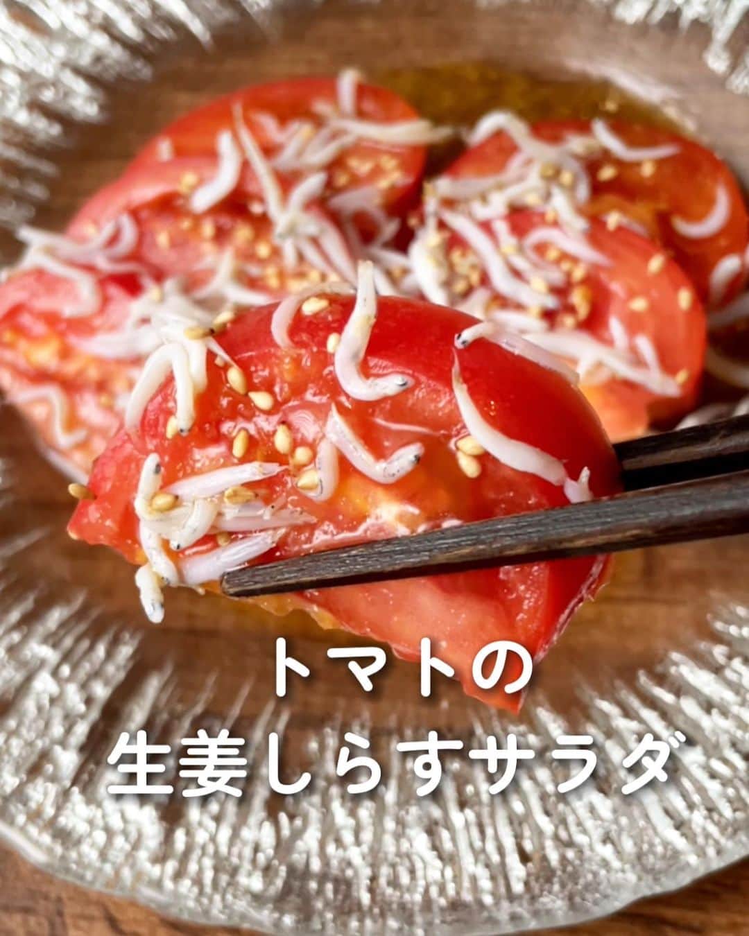 伊賀るり子さんのインスタグラム写真 - (伊賀るり子Instagram)「低糖質レシピは @ruriscooking  【低糖質！トマトの生姜しらすサラダ】 紫外線が気になる季節。「食べる日焼け止め」とも呼ばれるトマトは積極的に食べておきたい🍅 あと1品という時にちゃちゃっと作れる簡単なサラダです。しらすと生姜という間違いない組み合わせがトマトにもよく合います✨  材料（2人分） トマト　1個 しらすorちりめんじゃこ　大さじ1 酢　小さじ1と1/2 ごま油　小さじ1と1/2 醤油　小さじ1と1/2 生姜すりおろし　小さじ1/3 炒り白胡麻　ひとつまみ  ＼食べて痩せる／ 週末外食しても158cm44kgキープ！ 料理研究家の低糖質おうちごはんレシピ @ruriscooking   #トマト #トマトレシピ  #しらすレシピ #簡単レシピ #節約レシピ #時短レシピ #おつまみレシピ #ダイエットレシピ #低糖質レシピ #糖質制限レシピ #つくりおき #つくりおきレシピ #サラダレシピ #副菜レシピ」6月13日 20時42分 - ruriscooking