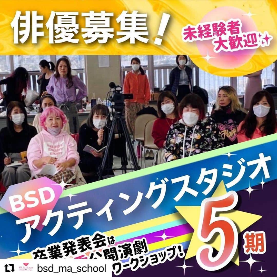 のインスタグラム：「毎期大好評の BSDアクティングスタジオ  いよいよ5期募集開始💕  詳細は　@bsd_ma_school プロフィールリンクから  #Repost @bsd_ma_school with @use.repost ・・・ BSDアクティングスタジオ　第５期　俳優大募集！！  旺季志ずか主宰　BSDアクティングスタジオ　第５期を７月より開校します！！  BSDとはBrilliant Soul Designの略。 BSD演技メソッドは、魂の輝きを取り戻し人生を飛躍させるメソッドです。  まだ出会ったことのない自分に出逢っていきます。  今まで受講された生徒の多くが、人生を大きく好転させてきました。  それは本来の輝きが出てくるから。  そして過去のリアルな体験に向き合うことで、トラウマさえ癒しが起こります。  レッスンは自分自身が持っている花の種に水をやり、栄養を与え、大切に育てるようなもの。  あなただけの「花」を咲かせるチャンス！  9回のレッスンで、演技経験のない方も非常にうまく魅力ある演技ができるようになる。  それがBSDマジックです！  特に5期は 最終日に主宰の旺季が指導する卒業発表会(公開ワークショップ)を行います。  舞台上で演じることを通して、自分にパワーを取り戻し、個性溢れる魅力をおもいっきり開花させましょう！！  基礎の稽古から行いますので、演劇初心者の方のご応募も大歓迎です。  内容は、演技に最も大切なリラックスや感情解放はもちろんのこと、実際に台本のワンシーンを演じることで自分の人生に大きな影響を与えます。  講師は、 旺季志ずか、川島雅美、武藤ちか （旺季は全体監修と9回のうち最低でも3回は旺季が指導します。と言いつつ結局もっといっぱい行ってしまう🤣)  この講座は、今後旺季がつくる演劇カンパニーの俳優を育てることをひとつの目的としています。  自分を生きる✖演劇  これを教える唯一の講座 BSD演技メソッドを学ぶことができるこの機会をお見逃しなく！！  詳細は、プロフィールのリンクを ご確認の上、ご応募ください。 沢山のご応募お待ちしています❗️  #bsdアクティングスタジオ  #bsdアクティングスタジオ5期」