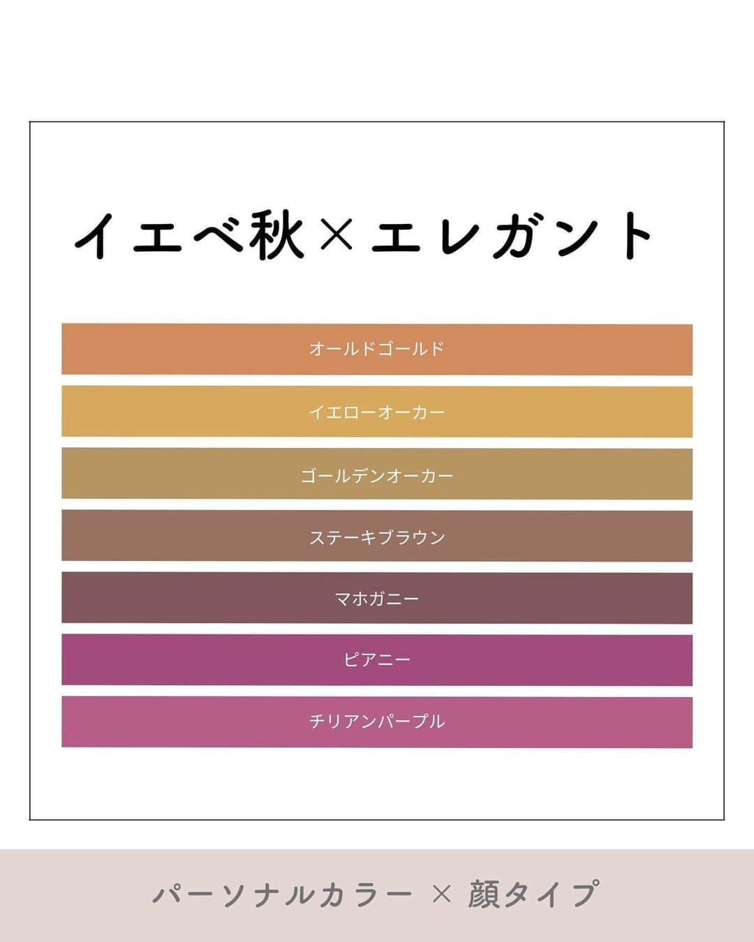 山本裕美のインスタグラム：「. 診断後のお客様から 色に関しての質問がとても多いので 「パーソナルカラー×顔タイプ」を 私なりにまとめております😊  ／ イエベ秋(Autumn) 　× 顔タイプエレガント ＼  キレイめで華やかなな雰囲気が似合う #顔タイプエレガント さん♡  シンプルすぎると物足りない印象になるので、 色も濃く鮮やかなものが得意です。  そして Autumnさんは深みのある落ち着いた色が得意なので エレガントさんとの相性も🙆‍♀️  女性らしく、でも甘くないパープル系、 落ち着いたリッチカラーがおススメ✨  ブラックや濃いブラウンと合わせて 大人っぽい演出をしてくださいね☺️  人によって優先度合いが違ったり、 全てのタイプの人が当てはまる訳ではありませんが ぜひ参考になれば嬉しいです♫  -----  ✨人生の節目に一生モノの自分軸を✨  各種診断・講座の詳細は プロフィール欄の𝘜𝘙𝘓より𝘔𝘌𝘕𝘜をご覧ください。 @𝘩𝘪𝘳𝘰𝘮𝘪_𝘺𝘢𝘮𝘢𝘮𝘰𝘵𝘰_𝘮𝘤  ----  プロとして資格を取得したい方  【✍️顔タイプ診断®️１級 認定講座】 2023年 7/22(土) 10:000〜17:00 2023年 7/23(日) 10:00〜17:00 の2日間  【✍️パーソナル骨格診断 認定講座】 2023年 8/3(木) 10:00〜17:00 2023年8/4(金) 10:00〜17:00 の2日間  ✅イメコンのスキルアップしたい方 ✅美容・アパレル業界の方 ✅自分のお洒落のために勉強したい方 ✅印象にまつわるお仕事に活かしたい方 ✅副業として何か始めたい方　𝘦𝘵𝘤...  ファッション業界以外の方も たくさん受講しに来てくださっています✨ お申し込み・お問い合わせはプロフィール欄の リンクよりお申し込みフォームへ🕊💌  ----  #イエベ #イエベ秋 #顔タイプ診断　 #パーソナルカラーオータム #イエベメイク #パーソナルカラー診断大阪 #顔タイプ #パーソナルカラーネイル  #パーソナルカラーAutumn #ウォームオータム #ストロングオータム #ディープオータム #顔タイプ診断大阪  #イエベネイル #顔タイプ診断エレガント #パーソナルカラー秋 #16タイプパーソナルカラー診断大阪 #エレガント  #パーソナルカラー診断心斎橋　 #顔タイプ診断心斎橋 #骨格診断大阪」