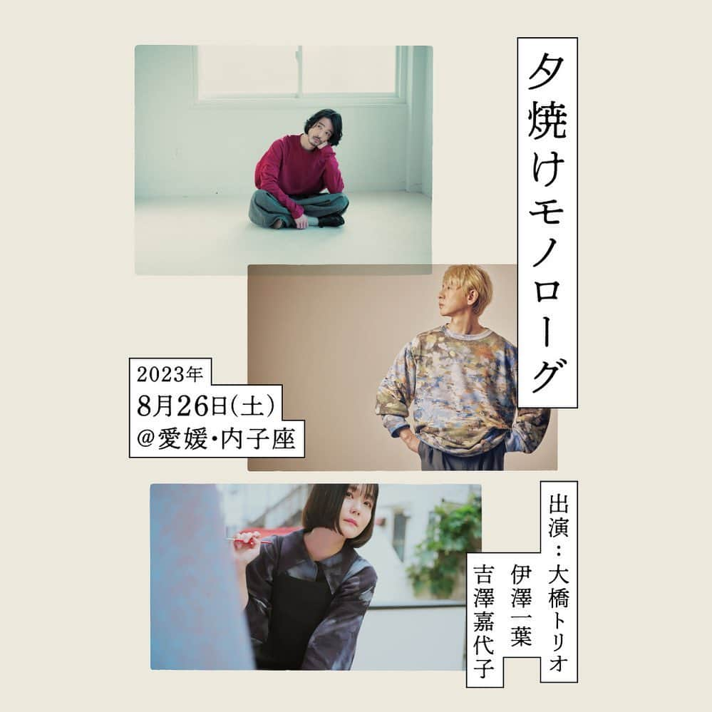 大橋トリオのインスタグラム：「. 🕊お知らせ  芝居小屋”#内子座”の舞台で起こる 音楽イベント「#夕焼けモノローグ」出演 @cowandmouse_info   8月26日(土)愛媛・内子座 出演：#大橋トリオ #伊澤一葉 #吉澤嘉代子  予約開始：6月17日(土)午前10:00  詳しくはオフィシャルサイトをご確認ください。 ご来場お待ちしております。」