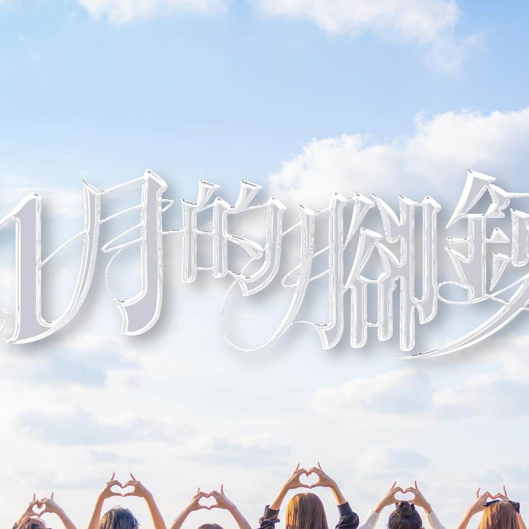 AKB48 Team TPさんのインスタグラム写真 - (AKB48 Team TPInstagram)「🎥 AKB48 Team TP《11月的腳鍊》Official MV 🎥  🌐影片請到官方YouTube收看  AKB48 Team TP 第七張單曲《11月的腳鍊》 悠然展現飄逸群美風  夏日湛藍陽光下 左踝間 閃爍著我們曾有的 約定  #AKB48TeamTP #TeamTP #TTP #七單 #7thSingle #TTP7thSingle #11月的腳鍊 #11月のアンクレット」6月13日 21時04分 - akb48teamtp