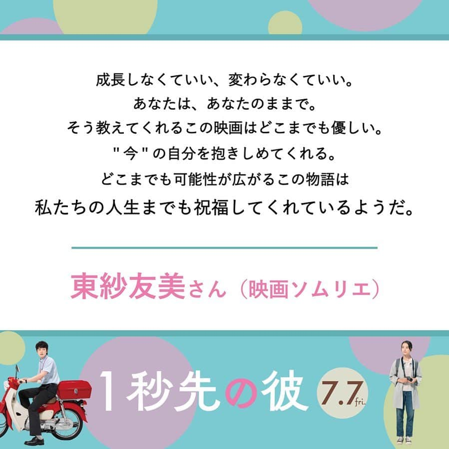 東紗友美さんのインスタグラム写真 - (東紗友美Instagram)「7月7日🎋公開　１秒先の彼 人生は、終わらない宝探しだよなぁ。すてきなこと。 愛しさがこみ上げてくる、自分の友人にしたいような素晴らしい映画でした。 この作品のロケ地巡りをすること、人生のやりたいことリストに追加📃 commentしております📝 #イチカレ #１秒先の彼  @ichikare_movie  #岡田将生 #清原果耶  #山下敦弘 #宮藤官九郎 #映画　#映画好きな人と繋がりたい　#映画垢　#映画鑑賞　#試写会」6月13日 20時59分 - higashisayumi