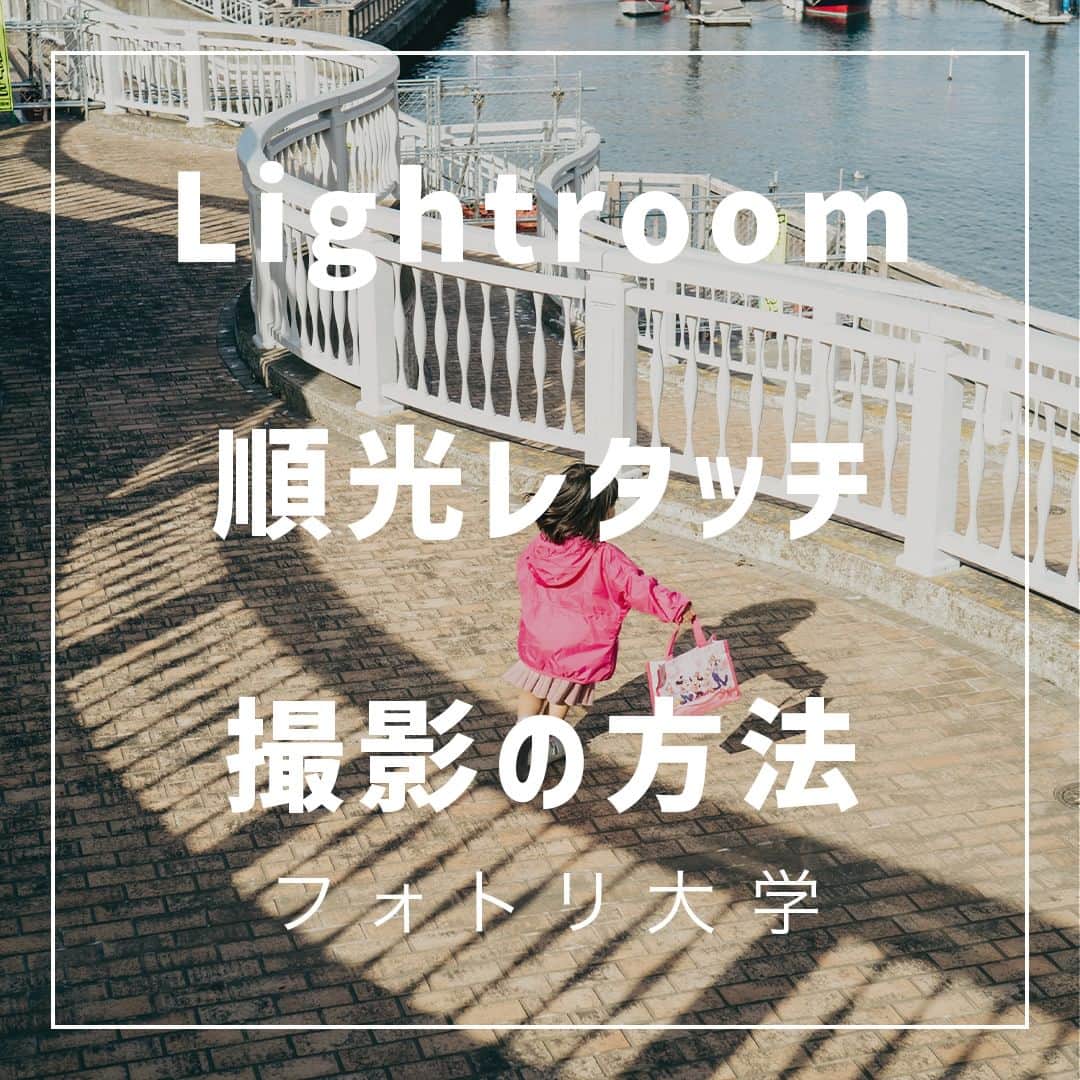 フォトリ Magazineのインスタグラム：「【Lightroom順光レタッチ撮影の方法】  順光でかっこいい写真を撮るのが大好きなので、ぜひみなさんにお伝えしたいことを書きました！  講師はフォトリカメラマン　まるちゃん  @marubhangram4 . 「参考になった！」と思った方は、いいね♡を押してい ただけると嬉しいです😍 . あとで参考にするときのために、投稿を保存しておくと 便利です♪ . . . 「何気ない日常の中で、元気をもらえる瞬間」が撮影で きたら #写真で明日をもっと楽しく のタグをつけて、お写真投稿 してね🙆‍♀️ 投稿してくださった方の中から、紹介させていただきま す✨  --------------------------* . 👩‍👩‍👧‍👧写真で明日をもっと楽しくするオンラインサロン「フ ォトリ大学」 人数限定のオンラインコミュニティです。みんなと繋がる 、写真が上達する、アットホームな場所です🙆‍♀️ . 💪カメラマン養成講座　フォトリ大学プロ 無料体験実施中！初心者からでも安心のパーソナルトレー ニングでぐんぐん上達 . 詳しくはURLから🙆‍♀️ --------------------------*.  #一眼レフ初心者 #カメラのある生活  #ファインダー越しの世界 #その瞬間に物語を  #何気ない瞬間を残したい #ig_japan #ママカメラ  #カメラ上手くなりたい #写真上手くなりたい  #ノスタルジーな瞬間を #カメラのある生活  #ポトレのセカイ #写真教室 #レタッチ練習中  #高校生カメラマン #photography  #写真撮ってる人と繋がりたい #カメラガールズ真好  #children_jp #kids_japan #写真加工  #写真好きな人と繋がりたい #関東ママ #おうち時間  #カメラママと繋がりたい #夕焼け #レタッチ  #レタッチテクニック」