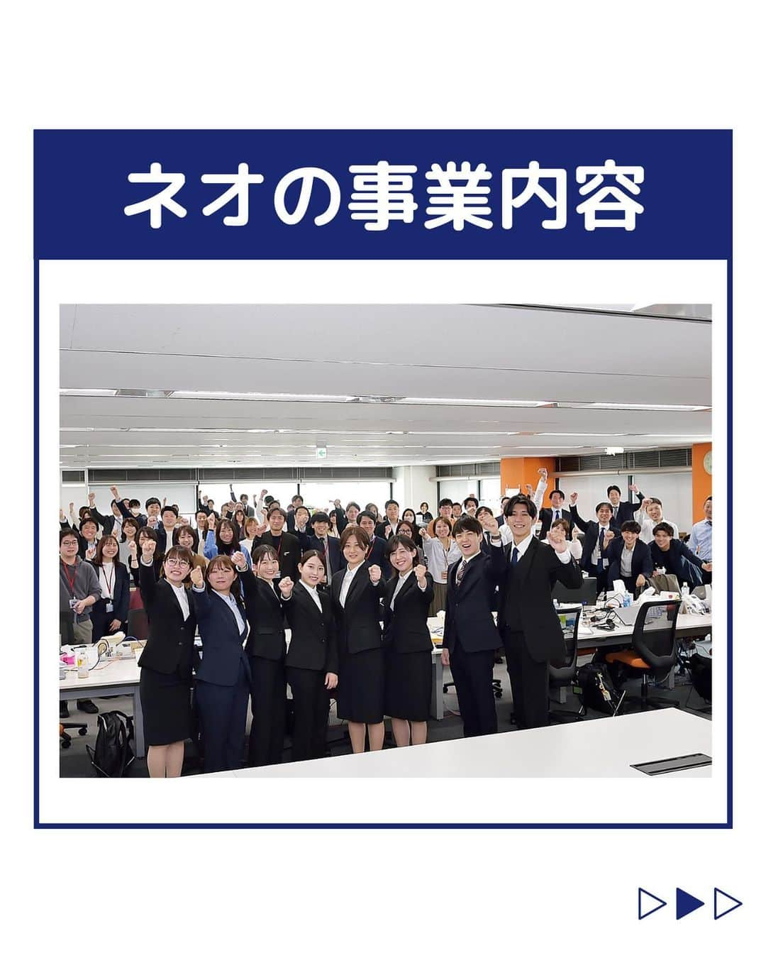 株式会社ネオマーケティングのインスタグラム：「他の投稿を見る▷ @neomarkting   こんにちは、23卒のにっしーです！！  今回はネオの事業内容についてご紹介します。  ネオマーケティングはリサーチサービスは勿論のこと、調査結果を活用したその後の施策まで一気通貫してご支援しています！    次回6月20日に「社会人としての基礎編」についての投稿を予定しています！ お楽しみに🍃   ＊＊＊＊＊＊  『生活者起点のマーケティング支援会社』です！  現在、23卒新入社員が発信中💭  有益な情報を発信していけるように頑張ります🔥  ＊＊＊＊＊＊    #ネオマーケティング #マーケコンサル #就活 #就職活動 #25卒 #マーケティング #コンサルタント #新卒 #25卒とつながりたい #新卒採用」