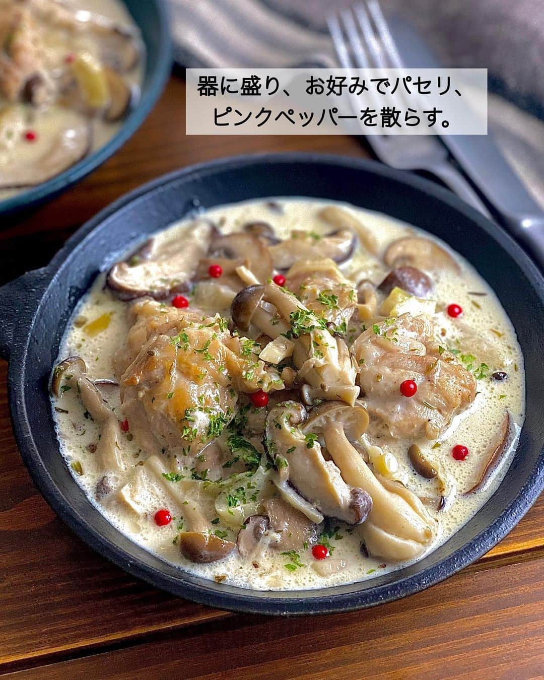 ちおりさんのインスタグラム写真 - (ちおりInstagram)「【素材の味が際立つ絶品メニュー】 ⁡ 他のレシピを見る→ @chiori.m.m をチェック✅ ⁡ ⁡ ━︎━︎━︎━︎━︎━︎━︎━︎━︎━︎━︎━︎━︎━︎ チキンときのこのクリーム煮 ⁡ Nadiaレシピ🆔 457371 ━︎━︎━︎━︎━︎━︎━︎━︎━︎━︎━︎━︎━︎━︎ ⁡ ⁡ こんばんは(^ ^) ⁡ 今日はシンプルかつ絶品メニューを ご紹介させてください。 ⁡ 難しそうなイメージのクリーム煮も #三菱冷蔵庫 の「切れちゃう瞬冷凍A.I.」の機能を 使って保存した材料で作れば意外と簡単！ ⁡ 鶏肉も冷凍なのにサクサク切れます🙆🏻‍♀️ 解凍の手間が省けるので 瞬冷凍大好きです🥰 ⁡ さらに瞬冷凍で便利に保存したきのこ類と 重ね煮して味付けすれば 本格的な味わいになります✨ ⁡ きのこは冷凍することにより 旨みがグッと増すので素材の良さが際立って とっても美味しいんです！ 普段はもちろんパーティーメニューにもおすすめ😊 ⁡ 良かったら作ってみてください^ ^ ⁡ ⁡ ________________________________________ ⁡ ⁡ ✍︎ ✍︎recipe ✍︎ ✍︎ ⁡ ⁡ 👩‍🌾【材料】2人分 •鶏もも肉………………1枚（250g） •しいたけ………………4個 •マッシュルーム ……5〜6個 •しめじ…………………1/2株 •玉ねぎ…………………1/2個 •塩コショウ……………少々 •白ワイン ……………大さじ3 Aコンソメ顆粒………小さじ1/2 A砂糖……………………少々 B生クリーム…………100㎖ B好みでタイム（乾燥）……少々 •塩…………………………………少々 ⁡ ⁡ ________________________________________ ⁡ ⁡ ⁡ 🥣【下準備】 「切れちゃう瞬冷凍A.I.」で凍らせた鶏もも肉、しいたけ、ブラウンマッシュルーム、しめじ、玉ねぎを取り出す。 ⁡ (鶏肉は購入した時のトレイのまま、しいたけとマッシュルームは5mm厚さに切り、しめじは小房に分けて一緒にジッパー付き保存袋に、玉ねぎは薄切りにしてジッパー付き保存袋に入れ、それぞれ「切れちゃう瞬冷凍A.I.」で保存しています。） ⁡ ⁡ ________________________________________ ⁡ ⁡ ⁡ 👩‍🍳【作り方】 ❶鶏肉はひと口大に切る。 ⁡ ❷フライパンに油はひかずに鶏肉を皮目を下にして入れ、塩、こしょうをふる。中火で皮に焼き色がつくまで焼く。（三菱IHヒーターをお使いの場合は火力ランプ[5]) ⁡ ❸その上に玉ねぎ、きのこ類の順にのせ、白ワインをふり、ふたをして弱めの中火で5～6分蒸し焼きにする。(IHヒーター火力ランプ[4]) ⁡ ❹ふたを取り、【A】を加える。時々鶏肉を返しながら3～4分ほど煮込む。 ⁡ ❺【B】を加えて弱火にし、沸騰させないように温め、必要であれば塩で味を調える。(IHヒーター火力ランプ[2]) 器に盛り、お好みでパセリ、ピンクペッパーを散らす。 ⁡ ⁡ ________________________________________ ⁡ ⁡ 📝【POINT】 •コンソメ顆粒はお好みで増やしてください。 ⁡ •生クリームを加えたら沸騰させない程度にあたためてください。 ⁡ ⁡ ⁡ ≡︎≡︎≡︎≡︎≡︎≡︎≡︎≡︎≡︎≡︎≡︎≡︎≡︎≡︎≡︎≡︎≡︎≡︎≡︎≡︎≡︎≡︎≡︎≡︎≡︎≡︎≡︎≡︎≡︎≡︎≡︎≡︎≡︎≡︎ 【✅新刊レシピ本のお知らせ】 📕ちおり流くり返し作りたいおかず 🙇🏻‍♀️おかげ様で書籍累計10万部を突破しました。 ⁡ ⁡ 全国の書店、Amazon、楽天ブックス 宝島チャンネルにて発売中です。 ⁡ ➤ ➤ ➤ @chiori.m.m のストーリーハイライト。 プロフィールのリンクからご覧いただけます😊 📗ちおりの簡単絶品おかず１、２ 既刊もぜひご覧いただきたいです。 ⁡ ≡︎≡︎≡︎≡︎≡︎≡︎≡︎≡︎≡︎≡︎≡︎≡︎≡︎≡︎≡︎≡︎≡︎≡︎≡︎≡︎≡︎≡︎≡︎≡︎≡︎≡︎≡︎≡︎≡︎≡︎≡︎≡︎≡︎≡︎ ⁡ ⁡ ⁡ 最後までご覧いただきありがとうございます☺️ ⁑ ⁑ ⁑ ⁑ ⁑ ⁑ ⁑ ⁑ #三菱家電アンバサダー   #三菱電機タイアップ #三菱家電ファンサイト  #鶏肉レシピ #鶏もも肉レシピ  #お弁当レシピ #鶏もも肉 #きのこレシピ   #Nadiaレシピ #Nadiaartist #料理レシピ   #おうちごはん #チキンのクリーム煮   #料理 #献立 #食卓 #チキン #きのこ料理   #簡単レシピ #節約レシピ #レシピ  #簡単ごはん #節約ごはん #野菜レシピ」6月13日 21時11分 - chiori.m.m