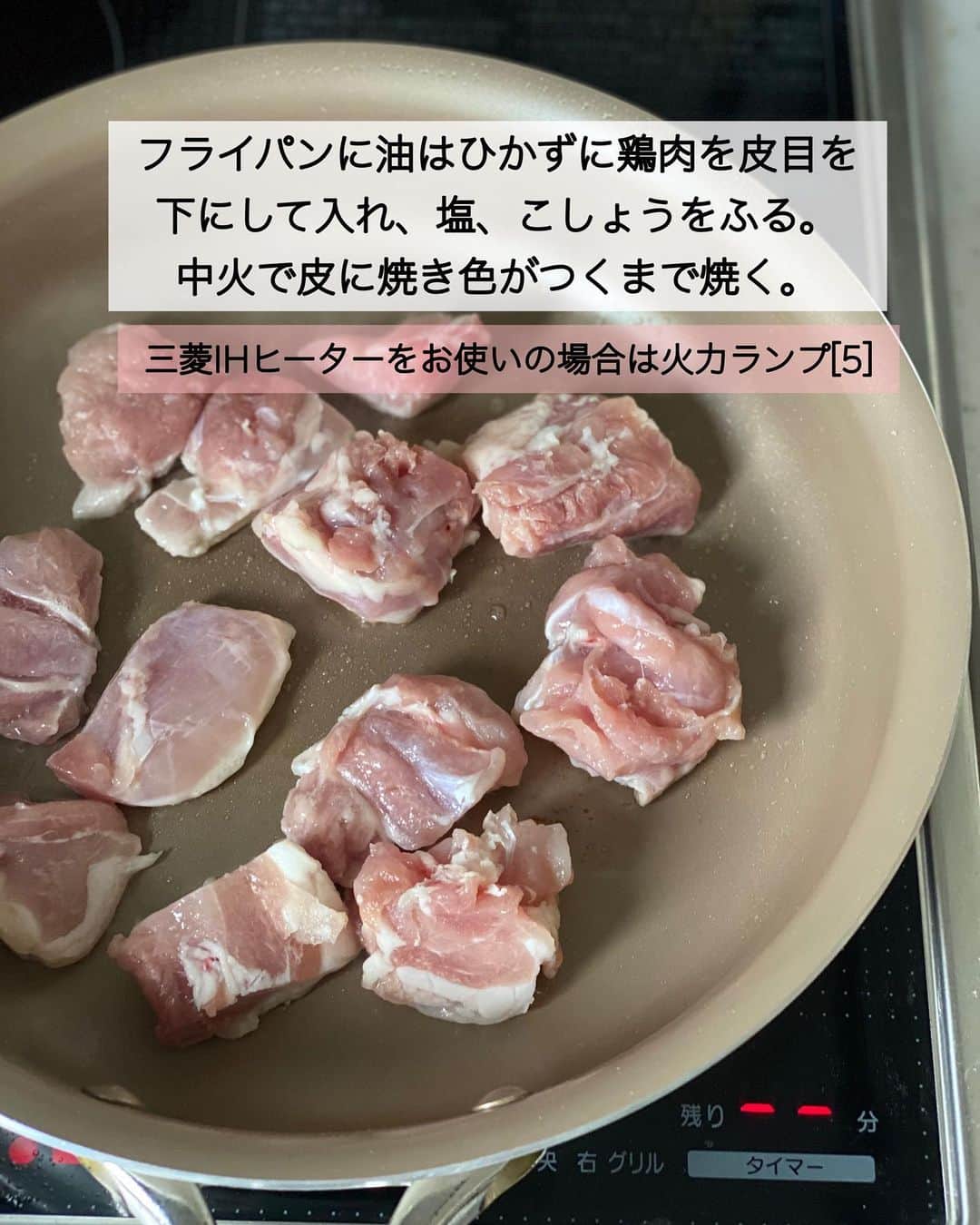 ちおりさんのインスタグラム写真 - (ちおりInstagram)「【素材の味が際立つ絶品メニュー】 ⁡ 他のレシピを見る→ @chiori.m.m をチェック✅ ⁡ ⁡ ━︎━︎━︎━︎━︎━︎━︎━︎━︎━︎━︎━︎━︎━︎ チキンときのこのクリーム煮 ⁡ Nadiaレシピ🆔 457371 ━︎━︎━︎━︎━︎━︎━︎━︎━︎━︎━︎━︎━︎━︎ ⁡ ⁡ こんばんは(^ ^) ⁡ 今日はシンプルかつ絶品メニューを ご紹介させてください。 ⁡ 難しそうなイメージのクリーム煮も #三菱冷蔵庫 の「切れちゃう瞬冷凍A.I.」の機能を 使って保存した材料で作れば意外と簡単！ ⁡ 鶏肉も冷凍なのにサクサク切れます🙆🏻‍♀️ 解凍の手間が省けるので 瞬冷凍大好きです🥰 ⁡ さらに瞬冷凍で便利に保存したきのこ類と 重ね煮して味付けすれば 本格的な味わいになります✨ ⁡ きのこは冷凍することにより 旨みがグッと増すので素材の良さが際立って とっても美味しいんです！ 普段はもちろんパーティーメニューにもおすすめ😊 ⁡ 良かったら作ってみてください^ ^ ⁡ ⁡ ________________________________________ ⁡ ⁡ ✍︎ ✍︎recipe ✍︎ ✍︎ ⁡ ⁡ 👩‍🌾【材料】2人分 •鶏もも肉………………1枚（250g） •しいたけ………………4個 •マッシュルーム ……5〜6個 •しめじ…………………1/2株 •玉ねぎ…………………1/2個 •塩コショウ……………少々 •白ワイン ……………大さじ3 Aコンソメ顆粒………小さじ1/2 A砂糖……………………少々 B生クリーム…………100㎖ B好みでタイム（乾燥）……少々 •塩…………………………………少々 ⁡ ⁡ ________________________________________ ⁡ ⁡ ⁡ 🥣【下準備】 「切れちゃう瞬冷凍A.I.」で凍らせた鶏もも肉、しいたけ、ブラウンマッシュルーム、しめじ、玉ねぎを取り出す。 ⁡ (鶏肉は購入した時のトレイのまま、しいたけとマッシュルームは5mm厚さに切り、しめじは小房に分けて一緒にジッパー付き保存袋に、玉ねぎは薄切りにしてジッパー付き保存袋に入れ、それぞれ「切れちゃう瞬冷凍A.I.」で保存しています。） ⁡ ⁡ ________________________________________ ⁡ ⁡ ⁡ 👩‍🍳【作り方】 ❶鶏肉はひと口大に切る。 ⁡ ❷フライパンに油はひかずに鶏肉を皮目を下にして入れ、塩、こしょうをふる。中火で皮に焼き色がつくまで焼く。（三菱IHヒーターをお使いの場合は火力ランプ[5]) ⁡ ❸その上に玉ねぎ、きのこ類の順にのせ、白ワインをふり、ふたをして弱めの中火で5～6分蒸し焼きにする。(IHヒーター火力ランプ[4]) ⁡ ❹ふたを取り、【A】を加える。時々鶏肉を返しながら3～4分ほど煮込む。 ⁡ ❺【B】を加えて弱火にし、沸騰させないように温め、必要であれば塩で味を調える。(IHヒーター火力ランプ[2]) 器に盛り、お好みでパセリ、ピンクペッパーを散らす。 ⁡ ⁡ ________________________________________ ⁡ ⁡ 📝【POINT】 •コンソメ顆粒はお好みで増やしてください。 ⁡ •生クリームを加えたら沸騰させない程度にあたためてください。 ⁡ ⁡ ⁡ ≡︎≡︎≡︎≡︎≡︎≡︎≡︎≡︎≡︎≡︎≡︎≡︎≡︎≡︎≡︎≡︎≡︎≡︎≡︎≡︎≡︎≡︎≡︎≡︎≡︎≡︎≡︎≡︎≡︎≡︎≡︎≡︎≡︎≡︎ 【✅新刊レシピ本のお知らせ】 📕ちおり流くり返し作りたいおかず 🙇🏻‍♀️おかげ様で書籍累計10万部を突破しました。 ⁡ ⁡ 全国の書店、Amazon、楽天ブックス 宝島チャンネルにて発売中です。 ⁡ ➤ ➤ ➤ @chiori.m.m のストーリーハイライト。 プロフィールのリンクからご覧いただけます😊 📗ちおりの簡単絶品おかず１、２ 既刊もぜひご覧いただきたいです。 ⁡ ≡︎≡︎≡︎≡︎≡︎≡︎≡︎≡︎≡︎≡︎≡︎≡︎≡︎≡︎≡︎≡︎≡︎≡︎≡︎≡︎≡︎≡︎≡︎≡︎≡︎≡︎≡︎≡︎≡︎≡︎≡︎≡︎≡︎≡︎ ⁡ ⁡ ⁡ 最後までご覧いただきありがとうございます☺️ ⁑ ⁑ ⁑ ⁑ ⁑ ⁑ ⁑ ⁑ #三菱家電アンバサダー   #三菱電機タイアップ #三菱家電ファンサイト  #鶏肉レシピ #鶏もも肉レシピ  #お弁当レシピ #鶏もも肉 #きのこレシピ   #Nadiaレシピ #Nadiaartist #料理レシピ   #おうちごはん #チキンのクリーム煮   #料理 #献立 #食卓 #チキン #きのこ料理   #簡単レシピ #節約レシピ #レシピ  #簡単ごはん #節約ごはん #野菜レシピ」6月13日 21時11分 - chiori.m.m