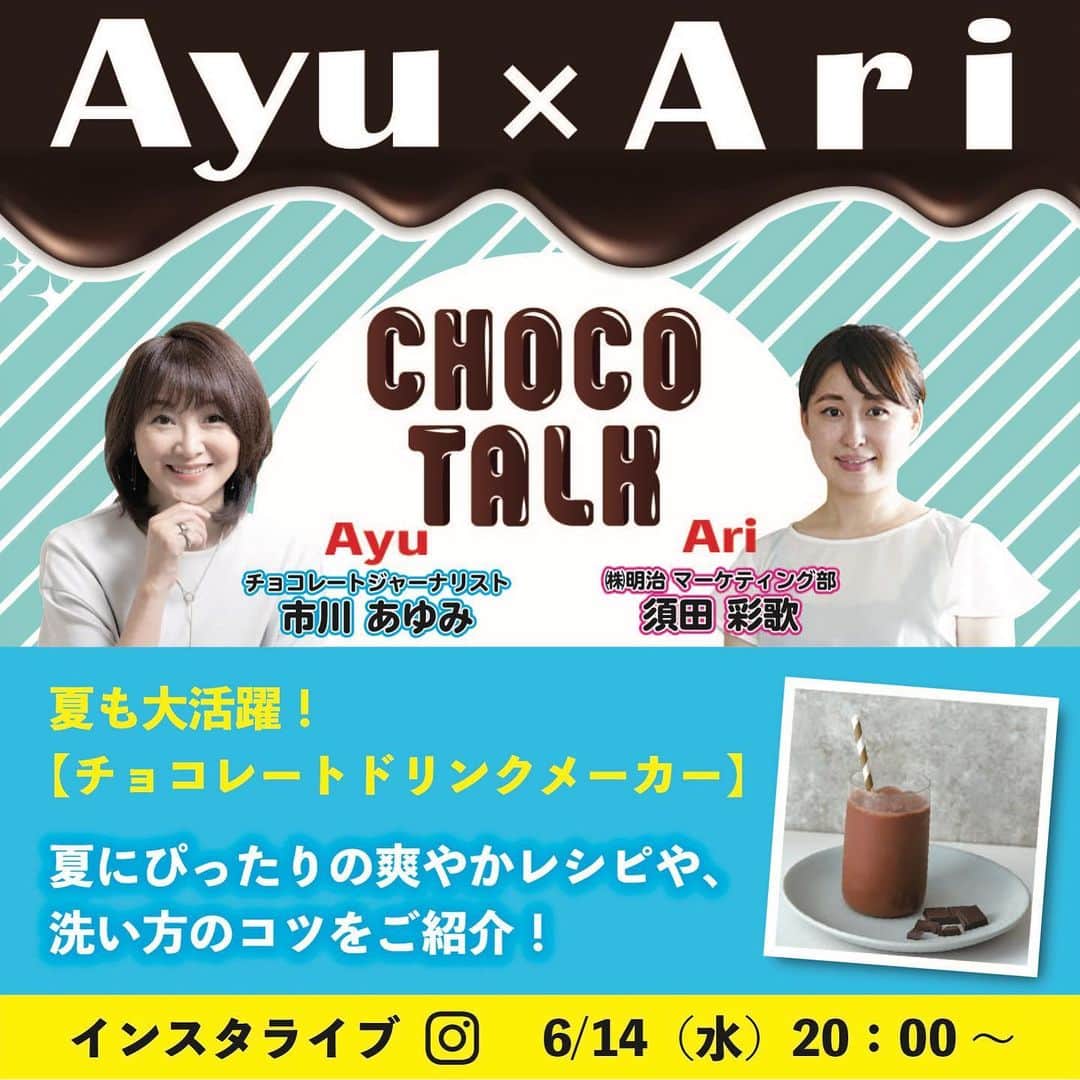 市川歩美のインスタグラム：「久しぶりのアリカさん（明治）とあゆみのインスタライブですよー🥰🥰  6月14日（水）Ayu＆Ari ChocoTalkは20時から。  私の愛してやまない（いやもう、今や私の生活になくてはならない）大人気「チョコレートドリンクメーカー」のお話を久しぶりに！  既に私のように愛用している方がたくさん。  お手入れ方法を知りたい方のための情報や、夏のチョコレートドリンクレシピ、キャンペーンのお話などなど。  アリカさんと私のおしゃべりに参加する気分でどうぞ。20時45分くらいまでです♪  #チョコレート #チョコレート大好き #チョコレート好き #ショコラ #チョコレート好きと繋がりたい #chocolate  #ilovechocolate  #chocolat #chocolatelovers  #chocolate #チョコレートドリンクメーカー」