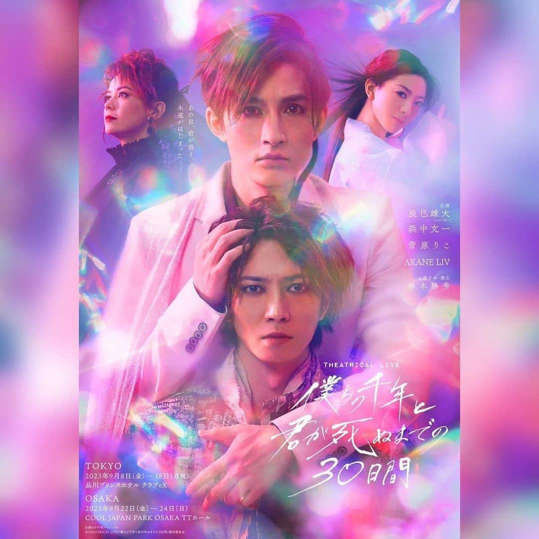 菅原りこのインスタグラム：「舞台 『僕らの千年と君が死ぬまでの30日間』  新メインビジュアル＆キャラクタービジュアル公開✨✨✨  皆様 是非ぜひいらしてくださいね💐」