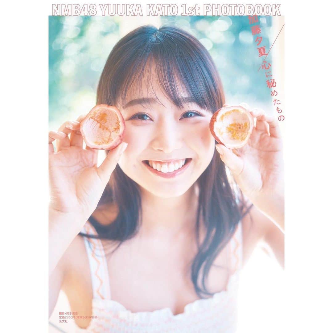 加藤夕夏のインスタグラム：「写真集🎞🌼  ついに発売日です✨✨  11年半のアイドル人生、加藤夕夏の今がぎっしり詰まった写真集となりました☺️  この本が皆さんを少しでも笑顔にできたり、願いは叶うよって、背中を押せる存在になってくれますように🌼  感想待ってます🫶🏻 #加藤夕夏1st写真集 #心に秘めたもの よろしくお願いいたします✨」
