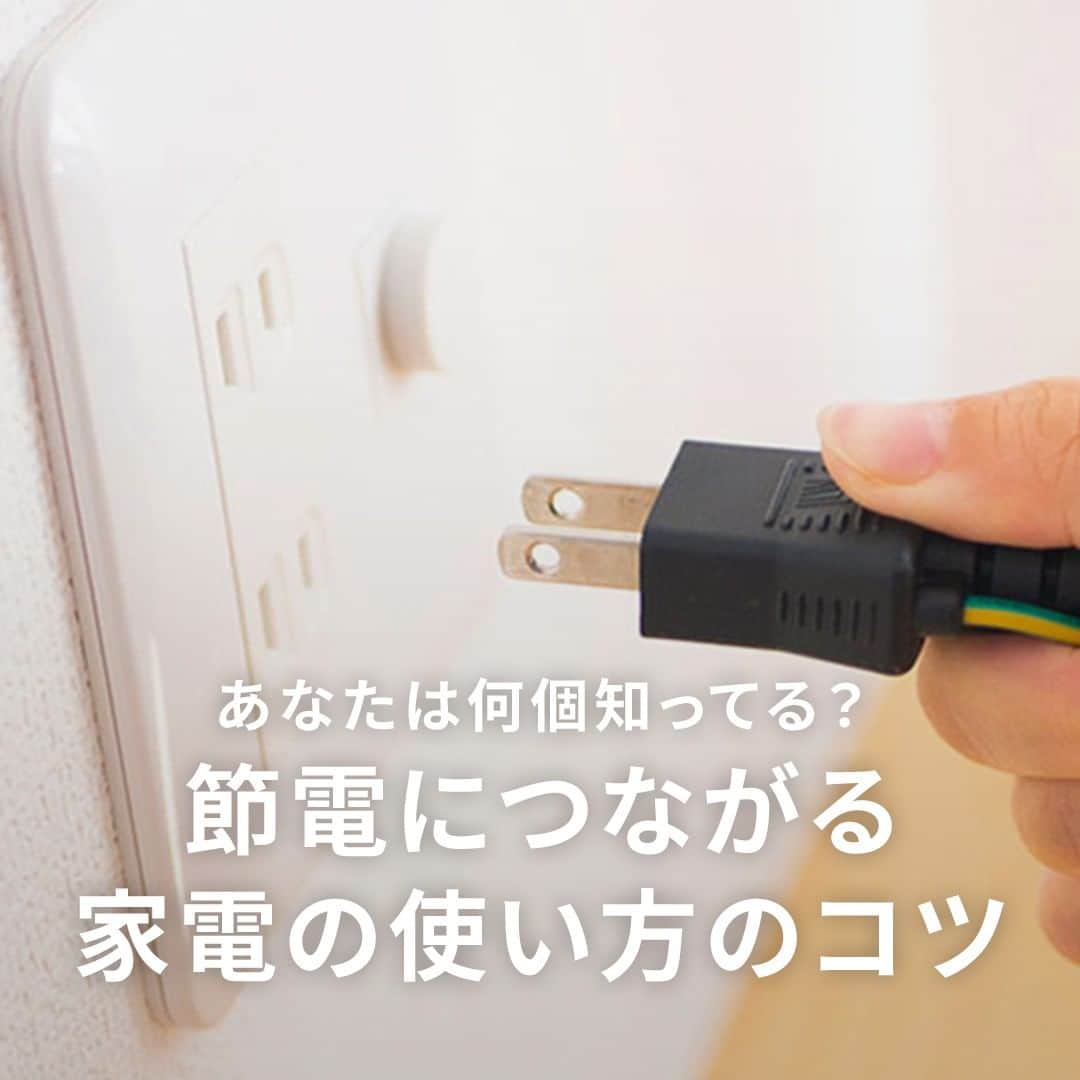 Panasonic ふだんプレミアムのインスタグラム：「@panasonicjp←他の投稿はこちら  ／ 節電につながる家電の 使い方のコツをご紹介🌏 ＼  今年も段々と蒸し暑い日が始まりましたね、、！🌞 その中でこれからもっと気になってくる電気代！  今年も夏にかけて熱くなりそうですが、健康に無理のない範囲で節電しながら乗り切りましょう❄  今回は8個の節電のコツを紹介しましたが、 あなたは何個知っていましたか？  何個知っていたかと、他にもおすすめの節電対策があればぜひコメントで教えてください🙋✨  ---------------------------------------------- ▼参考 パナソニック エアーマイスターが教える熱中症対策＆夏のエアコン節電 https://prtimes.jp/main/html/rd/p/000000783.000024101.html  【家庭で簡単にできる節電方法】エアコンや冷蔵庫など節電できる省エネ家電も紹介 https://panasonic.jp/life/housework/100100.html ----------------------------------------------  #節約 #節電 #省エネ #省エネ家電 #電気代 #電気代節約 #エアコン #家電 #夏 #猛暑 #電力 #電気代高騰」