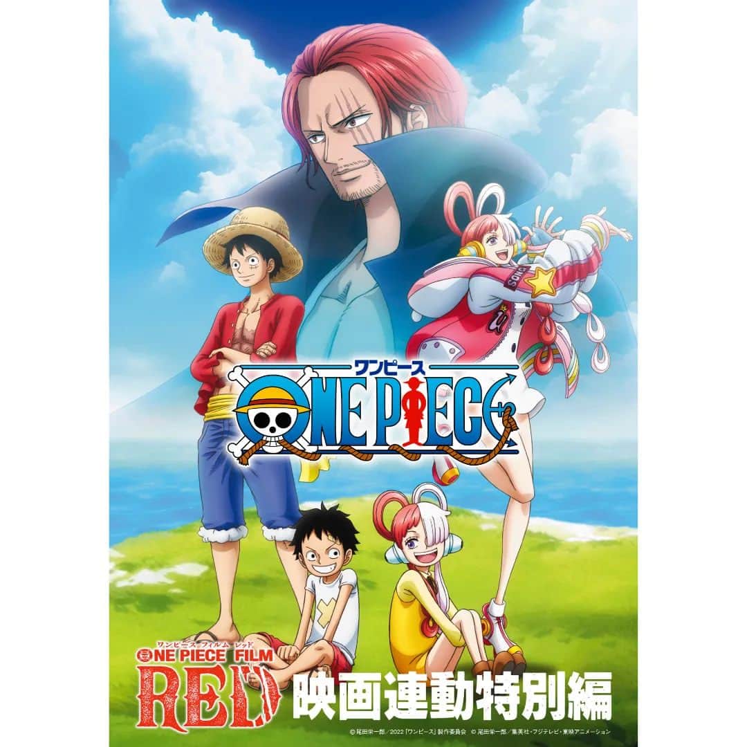 のインスタグラム：「本日発売！「ONE PIECE FILM RED」映画連動特別編Blu-ray＆DVD💿️  昨年、映画公開に合わせてTVアニメで放送された、ルフィとウタ、シャンクス達の出会いや交流を描いた過去編を収録。 さらに特典映像として、アニメ第4話「ルフィの過去！赤髪のシャンクス登場」も収録！  ぜひ『ONE PIECE FILM RED』本編と一緒にお楽しみください。  そして、本日より『ONE PIECE FILM RED』連動購入キャンペーンがスタート✨  『ONE PIECE FILM RED』4K ULTRA HD BD／BD／DVD（①）、そして、 本日発売の映画連動特別編BD／DVD（②）にそれぞれ封入されているシリアルコードで応募すると、抽選で100名様にウタのフィギュアをプレゼント！ ぜひご参加ください。  ※応募の際、シリアルコードは対象商品①に封入されている1点、②に封入されている1点、計2点が必要です。  #ONEPIECE #OP_FILMRED」