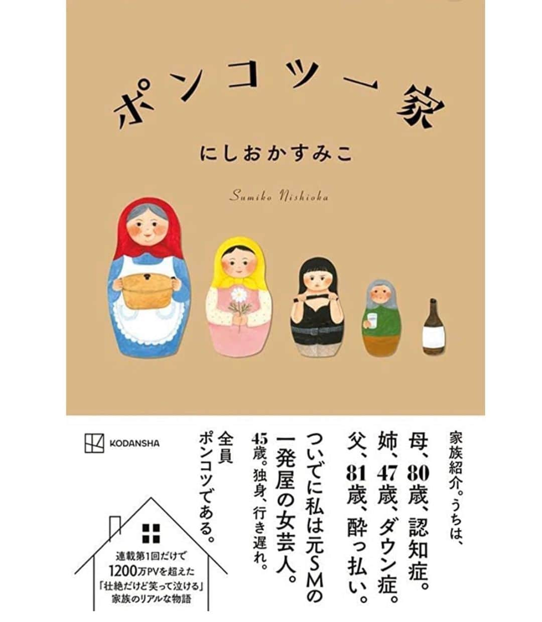 金子エミさんのインスタグラム写真 - (金子エミInstagram)「書籍『ポンコツ一家』 著者　にしおかすみこ さん  我が家と同じくダウン症のご家族がいらっしゃったのですね。 只今、日本テレビ　day day!  とっても似合うベリーショートカットで スッキリ素敵な にしおかすみこさんを拝見しました。  今朝にたまたまに偶然にInstagramににしおかさんが出てきて、私にお顔が少し似ていない？と昔から思っていたので、今朝フォローしたばかりだったのでday dayの出演にとっても驚きました。  皆様もご存知の通り、我が家にもダウン症の息子がおり、にしおかさんの立場は、私の次男の律心の立場におられる方だから 他人事とは思えず、お母さんのお手紙に共感し感銘を受けました。  テレビの中で介護から逃げてもいい！ 介護にはいろいろな選択肢がある。とお話をしていましたが 本当にそうだと思います。  にしおかさんが幸せに明るく介護が出来るよう 心から願い これからも にしおかさんを見守っていきたいと思いました。  「ポンコツ一家」 にしおか一家を応援する気持ちで読みます。 日本テレビを見てそう思った方、たくさんいるんじゃないかな。 ご家族皆さんの笑顔を心から願います。」6月14日 10時17分 - emikaneko1114