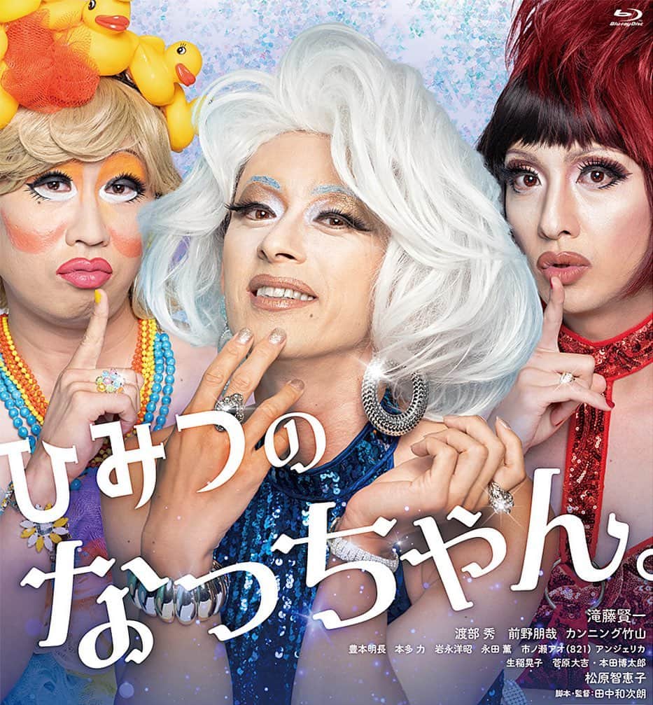 渡部秀さんのインスタグラム写真 - (渡部秀Instagram)「映画『ひみつのなっちゃん。』 DVD.Blu-rayが本日発売開始。  是非たくさんの方にみていただきたい、自分の役者人生の分岐点となる作品です。  皆様よければ是非🙋‍♂️  https://www.toei-video.co.jp/special/himitsuno-nacchan/  #ひみつのなっちゃん」6月14日 10時38分 - shu_samurai
