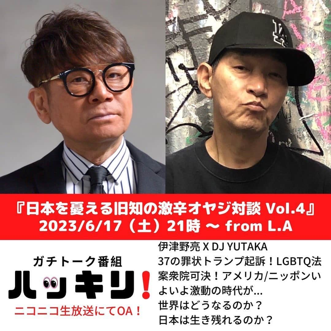 伊津野亮のインスタグラム：「盟友！ポン友！ 新宿→渋谷→六本木で DJをしていた2人！ 当時はバチバチだった2人は 今🌏共通の意識を持ち合っている！ 危ないよ！アメリカ🇺🇸 それ以上にヤバいよニッポン🇯🇵 所詮アメリカの傘の下で ぬくぬくと暮らしてきた 我々に抗う権利はなくとも 何が今アメリカでニッポンで 起きているかを 最低知る必要があるのでは？！ と ロサンゼルス在住で どこにも 誰にも忖度なく語れる 伊津野亮の盟友と ガチ90分の生配信！ 今週土曜よる9時 #ニコニコ生放送 #ニコ生 #ハッキリ 是非ご覧下さい！ このままでは 沈みます！ ニッポン」