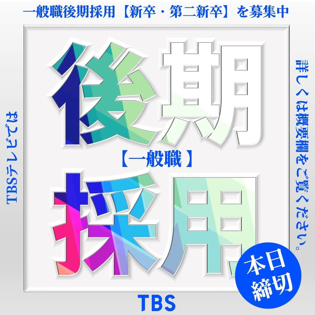 TBS採用公式インスタグラムさんのインスタグラム写真 - (TBS採用公式インスタグラムInstagram)「🔥【本日締切です！！】 TBSテレビでは、2024年4月入社 （新卒・第二新卒）対象 【一般職（クリエイター・ジャーナリスト・ビジネス）】 のエントリーを募集中です。  📅エントリー締切 ①WEBテスト受検期限 ：2023年6月14日（水）14時まで ②エントリーシート提出期限 ：2023年6月15日（木）12時まで ③課題動画提出期限 ：2023年6月15日（木）14時まで ※それぞれ締め切りが違いますのでご注意ください！  詳細は▼ ・このアカウントのプロフィールからアクセス ・もしくは【TBS】【採用】で検索  #TBSテレビ #TBS　#第二新卒　#一般職　#採用　#新卒採用」6月14日 10時51分 - tbs_recruit