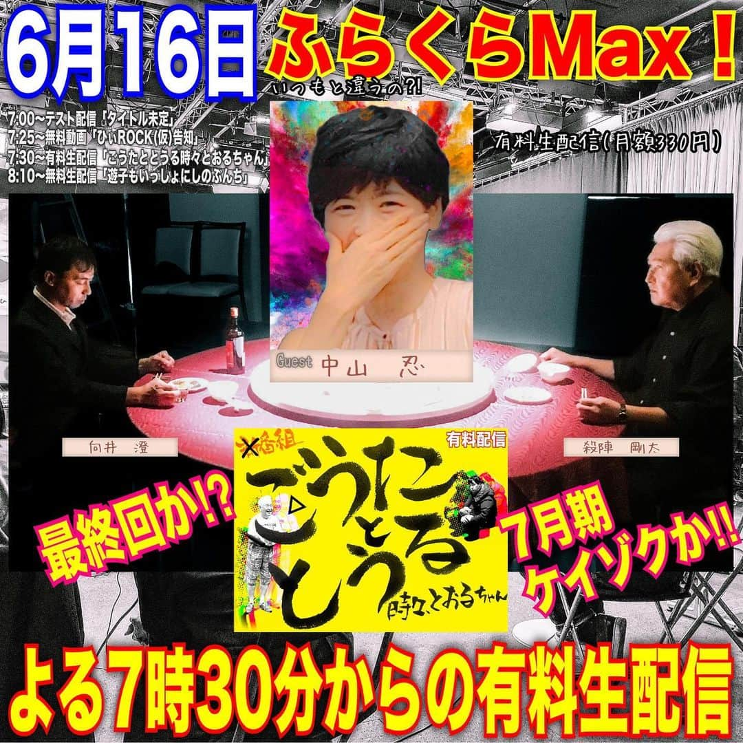 木村ひさしさんのインスタグラム写真 - (木村ひさしInstagram)「6月16日のいつもと違う「ふらくらMax！」 夜7時30分からの有料生配信(月額330円)は今回が最終回になるのか「ごうたととうる」。ゲストは #中山忍 さん。観てくれよな。  https://live.nicovideo.jp/watch/lv341675031」6月14日 5時51分 - kimura.hisashi