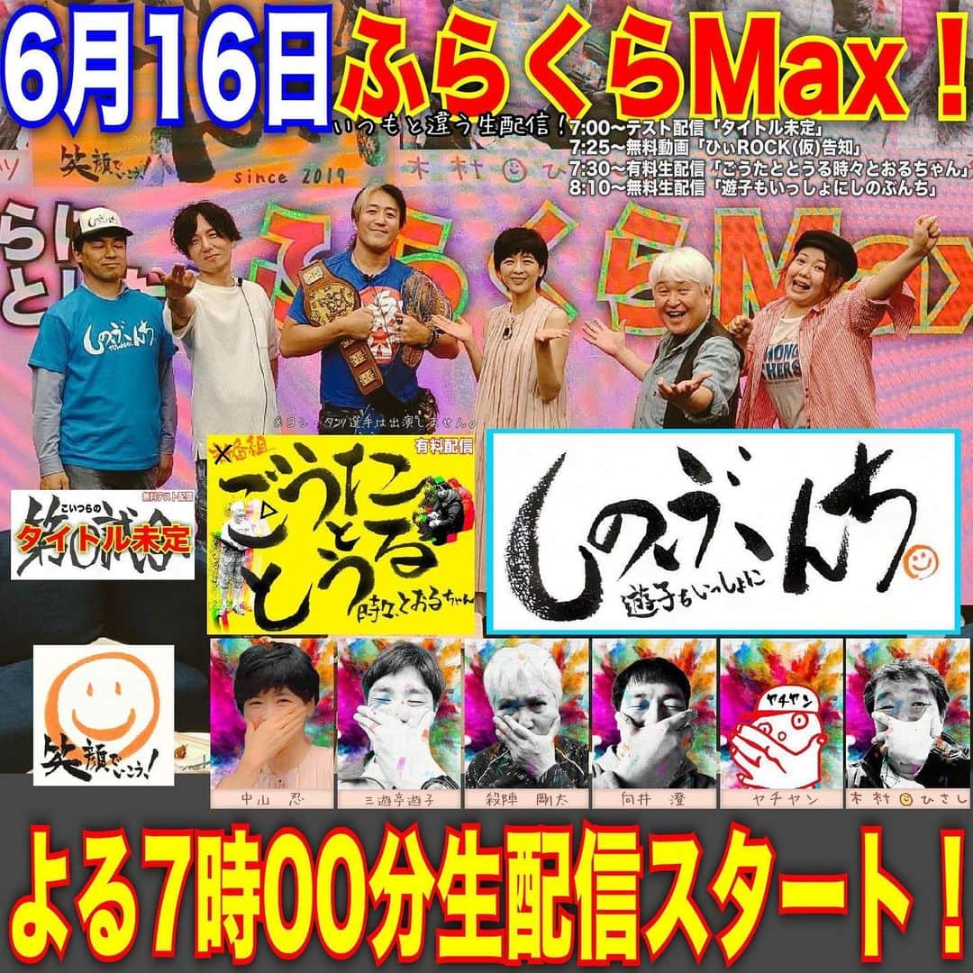 木村ひさしさんのインスタグラム写真 - (木村ひさしInstagram)「6月16日のいつもと違う「ふらくらMax！」 夜7時30分からの有料生配信(月額330円)は今回が最終回になるのか「ごうたととうる」。ゲストは #中山忍 さん。観てくれよな。  https://live.nicovideo.jp/watch/lv341675031」6月14日 5時51分 - kimura.hisashi