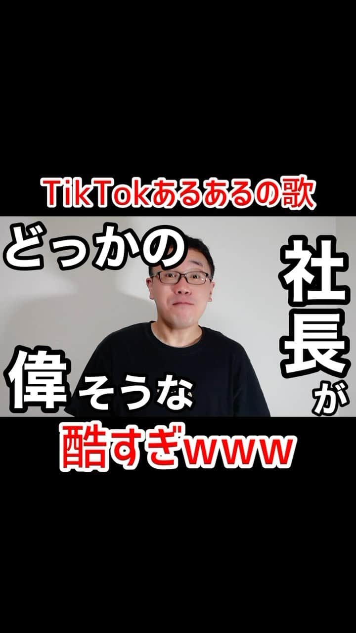 パーマ大佐のインスタグラム：「TikTokあるあるの歌w #パーマ大佐 #歌ネタ #お笑い」