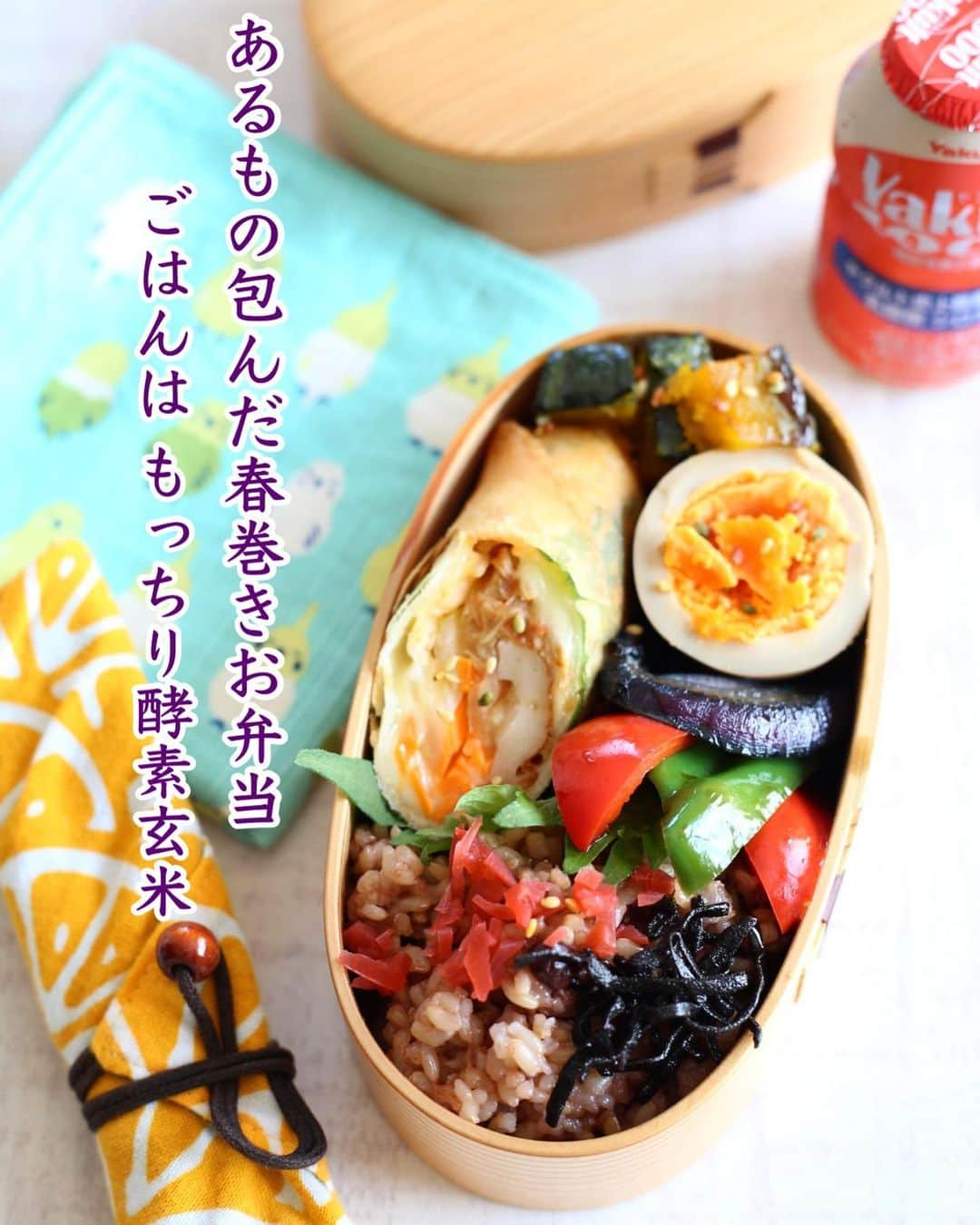 母熊?#お昼が楽しみになるお弁当??JAPANのインスタグラム：「. #お昼が楽しみになるお弁当  #娘弁当  #春巻き って便利！ 今日の具材は… ☝️サラダちくわ半割り ☝️超熟成された自家製キムチ ☝️人参と玉ねぎの千切り ☝️スライスチーズ ☝️大葉  これを２枚の皮を使って二重に包んで揚げてます。 チーズの流出もないし、冷めてもパリパリ感が続くし、冷蔵庫の残り物は片付くし🤣 もちろん食べたら美味しいし！ 良いことづくめの#春巻き弁当 🍱  じめじめの雨降りだけど、頑張ってきてね😆  ほかのメニューは… 🍭焼肉のタレ漬け味玉 🍭南瓜の塩バターメープル 🍭グリル野菜（紫玉ねぎ、ピーマン、パプリカ） 🍭刻みカリカリ梅 🍭塩昆布の胡麻油和え 🍭 #母熊式酵素玄米   今日はワークショップの試作と撮影DAYです！（カーブスも行くぞ🏃‍♀️💨） 昨日の朝、今後の予定などをLINE配信したところ、画像なしタイトルだけご紹介した講座もおかげさまで🈵になりました。  中には他県のかただけで埋まった講座もあったり✨✨  遠くから母熊に会いに来てくださる参加者さんが、お腹も心も満たされて帰途につけますよう、万全の準備をしなきゃです😊💖  ふと思うこと… ただの料理好きが卒サラして突然 #料理教室 始めても、たぶん参加者さんはなかなか集まらないと思います。 母熊はその点では本当に恵まれています。 インスタで母熊を応援してくださる皆さんのおかげにほかなりません✨✨  いつでも自分を表現でき、それをたくさんのかたが見てくださるこの場所が本当に大切💖 ずっと支えてくださっている皆さん、本当にありがとうございます😭😭😭  #母熊のお料理教室 #母熊ワークショップ  はじめの情報は公式LINEから配信します😊 ストーリーズハイライトに登録へのリンクがありますので、ぜひ💖  #locari #ランチ#おうちごはん  #おうちごはんLover #フーディーテーブル #マカロニメイト #うちの元気飯」