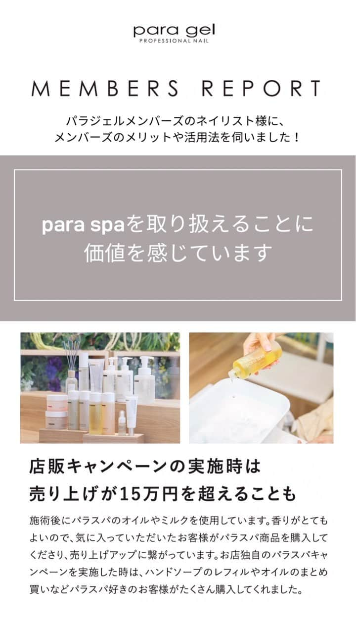 paragel のインスタグラム：「【para gel メンバーズレポート✨】  パラジェルメンバーズのネイリスト様に メンバーズのメリットや活用法を伺いました🌈  _______________________________  @paragelnail 完全サンディング不要のジェルネイル パラジェルの公式インスタグラムです。 Paragel is a gel nail system that is kind to your nails as buffing is not required.  #paragel新色　#paragelnewcolor #ネイルデザイン2023 #ネイルカラー　#トレンドネイル2023 #パラジェル新色 #パラジェル #paragel #パラジェル認定サロン #パラジェル登録サロン　#ジェルネイル #春夏ネイル #春夏ネイル2023 #爪に優しいジェル #ノンサンディングジェル #爪に優しいネイル　#春夏ネイル2023 #💅　#ノンサンディング　#ノンサンディングネイル #ノンサンディングベース #ネイリストになりたい #ネイリスト募集」