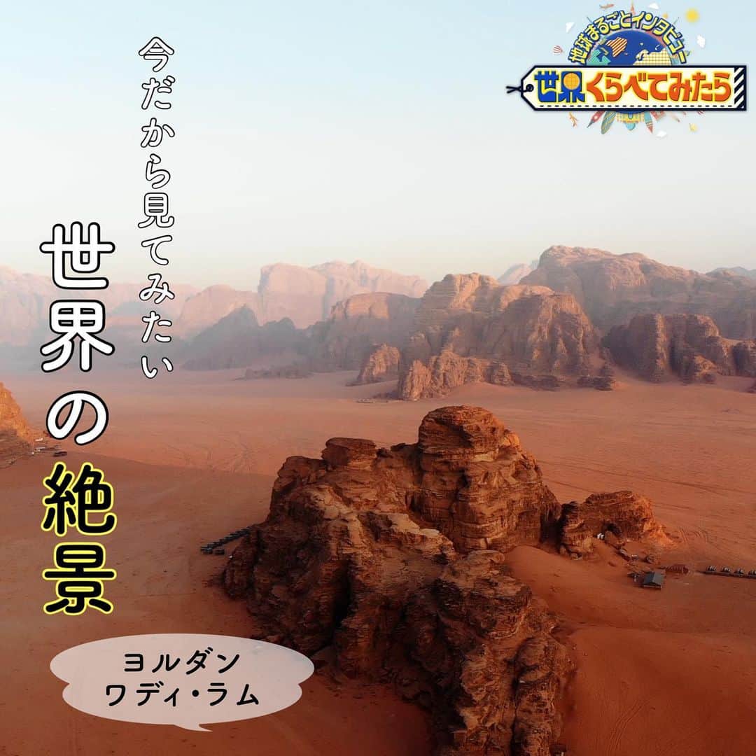 のインスタグラム：「🌏  今だから見てみたい！世界の絶景✨  　　／ 🗣 #ヨルダン ワディ•ラム 　　＼  別名「月の谷(ムーンバレー)」と呼ばれ 世界遺産に登録されている自然保護地域🌄  ∞-----------------------------∞ TBS『 #世界くらべてみたら 』 水曜よる8時〜 出演: #国分太一 #上白石萌音 ∞-----------------------------∞  #せかくら #絶景 #絶景スポット #ガイドブック #旅行 #ワディラム #ムーンバレー #らくだ #ラクダ #砂漠 #夕日 #夕日が綺麗」