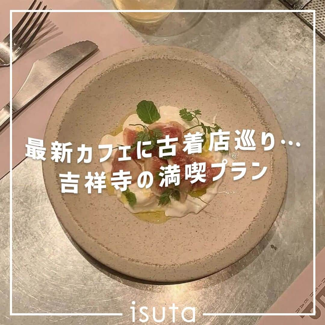 isutaさんのインスタグラム写真 - (isutaInstagram)「おしゃれなカフェや古着店が点在する、東京・吉祥寺。  昭和レトロを感じる商店街も面影を残しつつ、アットホームなお店が立ち並ぶこの街は、時間の流れがゆったりとしていて、日々の疲れが癒えること間違いなし◎  今回は、そんな街の魅力を堪能できる“吉祥寺満喫プラン”をご紹介するよ！  次のお出かけ先にお悩み中の人は、ぜひ参考にしてみてね 🏃‍♀️   ①PEP spanishbar @pepspanishbar_chofu  ➁フラミンゴ 吉祥寺店 @flamingo_kichijoji  ➂SUNDAY VEGAN @we_are_sundayvegan  ④井の頭恩賜公園  ➄てんぐ大ホール @daihall_teng  ✄-----------------------✄  姉妹アカウント @i_am_isuta も更新中  isuta編集部の日常のひとコマや 取材の最新レポを発信しているよ✍️˖°  ほかにも、エディターが気になる カフェやファッション、コスメをご紹介.・* ぜひフォローしてね🕊️  ✄-----------------------✄  #isuta#isutapic#isutacafe#イスタ #sundayvegan#pepspanishbar#flamingo #井の頭恩賜公園#てんぐ大ホール#吉祥寺さんぽ #吉祥寺カフェ#吉祥寺散歩#吉祥寺居酒屋 #吉祥寺ランチ#吉祥寺駅#東京カフェ #東京カフェ巡り#東京カフェ部#東京カフェ散歩 #東京スイーツ部#スペイン料理#カフェ巡り #カフェ部#古着好きと繋がりたい#カフェスタグラム #カフェ好き#公園散歩#ドーナツ #プラン#古着巡り」6月14日 18時34分 - isuta_jp