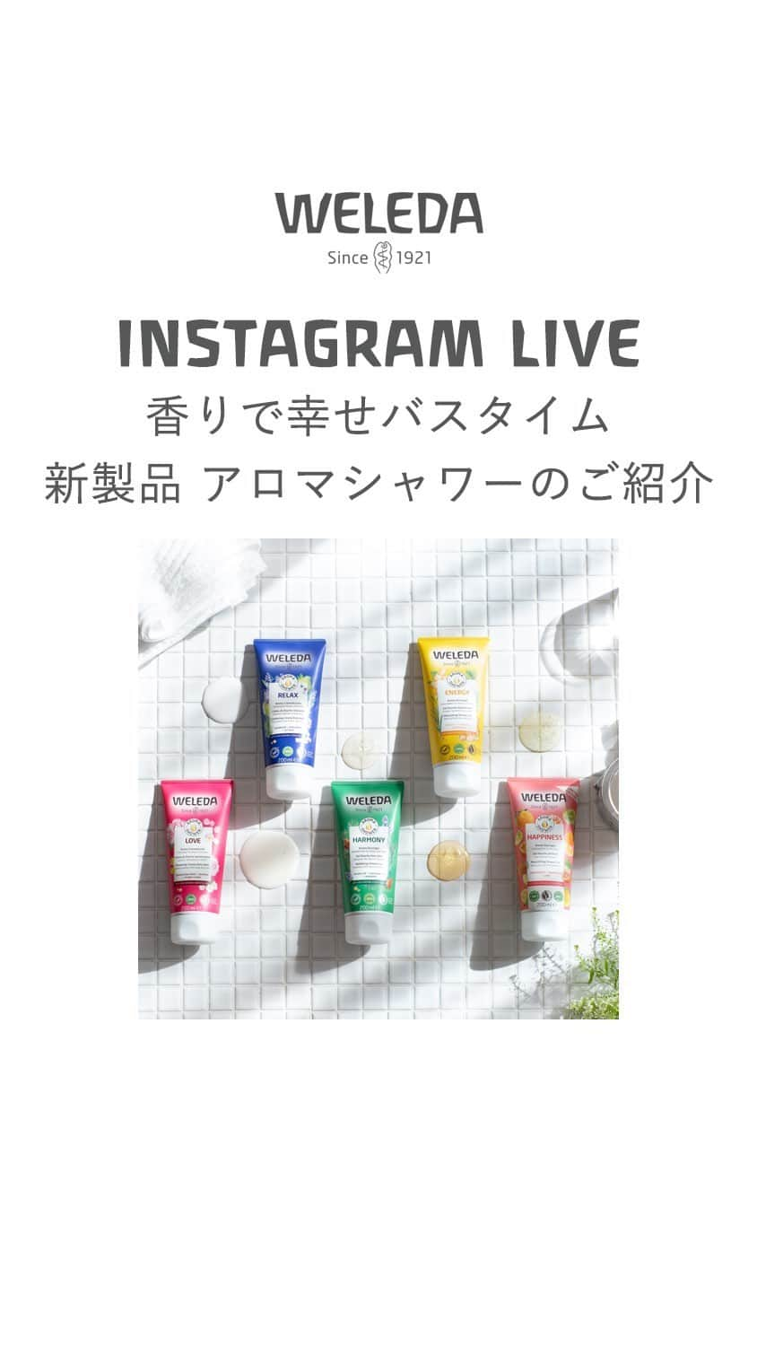 ヴェレダ Weleda Japanのインスタグラム：「【香りで幸せバスタイム 新製品 アロマシャワーのご紹介 ｜インスタライブ】  今回のインスタライブは、6/14(水)に全国で新発売になった 《 アロマシャワー 》の 香りやテクスチャーなど大解析していきます！  ご愛用のヴェレダニストの多くの皆さまが 「大好き」と言ってくさるのが 天然精油の絶妙なブレンドから生まれる《 香り 》！  自然の豊かさを感じられる香りは、ヴェレダの代名詞と 言ってもいいかもしれません。  新登場したアロマシャワーも、 ヴェレダの香りを堪能いただけるボディウォッシュ。  画面から香りをなかなかお伝えしにくい部分 ではありますが、敏腕セラピストの大石と正野が ボキャブラリーの全てをかけてお伝えしていきます。  もちろん、アロマシャワーは、 しっかりボディをケアできるボディウォッシュです。  《 ボディを労わりながら洗う方法 》も ご紹介していきますので 乾燥しやすいな、肌荒れしやすいなと感じている方は、 ぜひ、ご参考になさってみてくださいね。  もちろん、インスタライブ限定のプレゼントも！  ご応募はこちらの投稿に《 コメント 》でお願いいたします。  香りを体感したい！という方は、ぜひ直営店までいらしてくださいね。  直営店の情報は、プロフィールリンク（@weleda_japan）からどうぞ♡  ■アロマシャワー ￣￣￣￣￣￣￣￣ 100％天然のエッセンシャルオイルが、シャワータイムを リラックスタイムにスイッチする、ボディウォッシュ。  花、葉、果実、木々のフレッシュな芳香。 まるでフラワーガーデンや森の中にいるように、 生き生きとした自然のムードを感じる、癒しのシャワータイムを。  100％天然のエッセンシャルオイルと植物エキスのアロマブレンドは、シャワーの蒸気の中で鮮やかに輝き、心と体をインスパイアします。  香りだけでなくもちろん、《 濃密なうる肌 》も叶えてくれます。  ぜひあなたにインスピレーションを与えてくれる香りを 見つけて、バスタイムを充実させてくださいね！  ■アロマシャワー ラインナップ ￣￣￣￣￣￣￣￣￣￣￣￣￣￣　 ＜名前＞ _テーマ _ブレンド _香りイメージ  --------------  ＜１＞RELAX リラックス🪻 _癒しと内面のバランス _ラベンダー、ベルガモット、ベチバー _安らぐハーブの香り  ＜２＞LOVE ラブ🌹 _自分へのいたわり _ダマスクローズ、ジャスミン、イランイラン _ロマンティックな花の香り  ＜３＞HARMONY ハーモニー🌳 _森の静寂な空気 _ヨーロッパモミ、シベリアモミ、ラバンディン _清々しい森の香り  ＜４＞REFRASH リフレッシュ🍋 _爽快感、活力 _ジンジャー、シトロネラ、シダーウッド _フレッシュで爽快な香り  ＜５＞HAPPINESS ハピネス☀️ _ハッピーな夏の気分を盛り上げよう _ライム、グレープフルーツ、マンダリン _みずみずしい、柑橘の香り  ※リフレッシュは、ヴェレダ直営店、オンラインショップ限定 ※ハピネスは、数量限定  テクスチャーの違いにも注目！ LOVE、RELAXは、クリーミータイプ HARMONY、REFRASH、HAPPINESは、ジェルタイプ  しっとり洗い上げたい方は、クリーミータイプ さっぱりと洗い上げたい方は、ジェルタイムがおすすめです！  ◾️直営店キャンペーン ￣￣￣￣￣￣￣￣ アロマシャワーを2点お買い上げの方に、バスミルク トラベルサイズをプレゼント。  数量限定で、なくなり次第に終了。  ◾️公式オンラインストア限定 ￣￣￣￣￣￣￣￣ アロマシャワーを含むご購入で、送料無料！  6/15(木)まで。  #ヴェレダ#WELEDA#オーガニック#オーガニックコスメ#植物療法#シュタイナー#ホリスティック#アロマオイル#アロマのある暮らし#アロマ好き#アロマのある生活#アロマ生活#バスタイム#ボディソープ#ボディウォッシュ#シャワータイム#保湿ケア#乾燥対策#乾燥ケア#いい香り#好きな香り#organiccosmetics#유기농#ボディケア#ボディケア#生分解性#アロマシャワー」