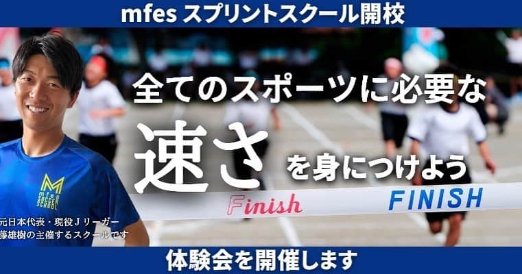 武藤雄樹のインスタグラム：「僕は「白井の子供たちを応援したい」という思いを持っています。 僕はサッカーと共に生きてきましたが、すべての子供がそうではありません。そして、全員にサッカーをして欲しいわけでもありません。 子供たち1人1人に好きなスポーツがあります。 多くの子供たちを応援するために、どのスポーツでも重要になる「走る」という部分を通して力になれたらなと考えました。  どのスポーツにおいても、速く走れることはとても大きな武器になると思います。 もっとチームで活躍したい、これからスポーツを始めたい、運動会で速く走りたい、どんな理由の子でも大歓迎です。 たくさんの子供にスプリントを学んでいただき、夢への可能性を広げていって欲しいなと思っています。  ストーリー、プロフィールから詳細確認いただき、ぜひ体験会にご参加してみてください！  #mfesスプリントスクール　#mfes #武藤雄樹 #白井市　#鎌ヶ谷市　#印西市 #小学生　#幼児　#習い事」