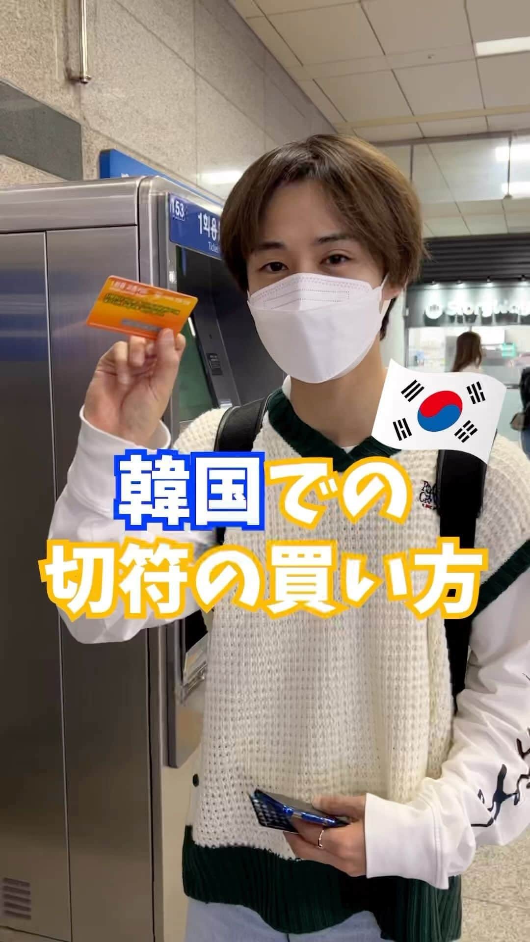 ヒョクのインスタグラム：「韓国の切符の買い方❗️🇰🇷 #ヒョク#韓国#韓国人#韓国旅行」
