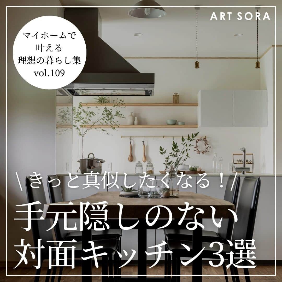 株式会社アート・宙のインスタグラム：「＼ きっと真似したくなる！／ 手元隠しのないオープンキッチン3選 ———————————————————————.  無垢材や珪藻土などの自然素材100%の家づくりを 手がけるアート・宙(そら)です。 今日は、手元隠しのないオープンキッチンをご紹介します！  キッチンは毎日使う場所で、生活感が出やすい場所。 リビングダイニングに視線を送ることのできる 対面キッチンの場合、生活感をなくすために 手元隠しの壁を立ち上げることも多くあります。 しかし、あえて手元隠しは設けず、オープンなキッチンを 暮らしに取り入れる方も^^ 手元隠しがないことで、キッチンの上を常にきれいにしようと 片付けへの意識が高まったり、空間がスッキリ見えたりします。  たくさんの事例を見て、ご自身のライフスタイルに合うキッチンを♪  ——————————————————————. 住宅事例をもっと見る @artsora.hp ——————————————————————.  "心と体が健やかな暮らしを実現する家づくり"  アート・宙の家とは？ ■熊野の無垢材や国産の珪藻土など、自然素材100%の家 ■自然エネルギーを活用し、快適な住環境を実現するエアパス工法の家 ■世代を超え長く快適に暮らせる「長期優良住宅」 ■無垢材を使った造り付け家具のある家 ■時短家事が叶う、家族のコミュニケーションにつながる動線の家 ■腕の良い大工や職人が手仕事で完成させる家 ——————————————————————. #対面キッチン #オープンキッチン #フルフラットキッチン #キッチン選び #住宅事例 #住宅写真 #家づくりアイデア #家づくりアイディア #木の家暮らし #無垢の家づくり #自然素材の家づくり #自然素材 #自然素材の家づくり #三重県注文住宅 #三重県工務店 #四日市工務店 #アート宙」
