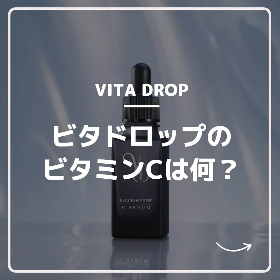 ピースオブシャイン株式会社さんのインスタグラム写真 - (ピースオブシャイン株式会社Instagram)「【VITA DROP】のビタミンC誘導体は？  是非スクロールしてみて下さい😊🍋  ◼️6月1日新発売 VITADROP →通常価格 6270円（税込）＋送料660円 →初回限定価格 4,400円（税込）  #ビタミンC#ビタミンc美容液#ビタミンc誘導体#くすみ改善#エイジングケア美容液#抗酸化作用#抗酸化#ビタドロップ#VITADROP#peaceofshine#ビタミンe」6月14日 18時48分 - peaceofshine