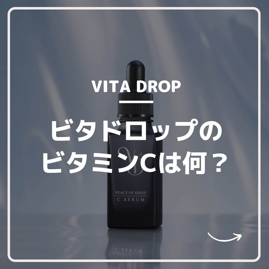 ピースオブシャイン株式会社のインスタグラム：「【VITA DROP】のビタミンC誘導体は？  是非スクロールしてみて下さい😊🍋  ◼️6月1日新発売 VITADROP →通常価格 6270円（税込）＋送料660円 →初回限定価格 4,400円（税込）  #ビタミンC#ビタミンc美容液#ビタミンc誘導体#くすみ改善#エイジングケア美容液#抗酸化作用#抗酸化#ビタドロップ#VITADROP#peaceofshine#ビタミンe」