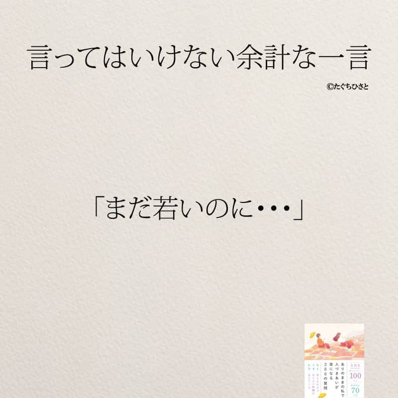 yumekanauさんのインスタグラム写真 - (yumekanauInstagram)「言われたことはありますか？絶対に自分は言わないように。もっと読みたい方⇒@yumekanau2　後で見たい方は「保存」を。皆さんからのイイネが１番の励みです💪🏻 .. ストーリーで「余計な一言」について回答頂きましてありがとうございます！皆さんの意見を参考にまとめました。 ⋆ ⋆ #日本語 #名言 #エッセイ #日本語勉強 #ポエム#格言 #言葉の力 #教訓 #人生語錄 #気遣い上手  #マナー #余計なお世話  #嫉妬 #言葉の力  #上品  #子育てママ #人間関係の悩み  #人間関係  #言ってはいけない一言 #言ってはいけない #言ってはいけない余計な一言」6月14日 19時00分 - yumekanau2