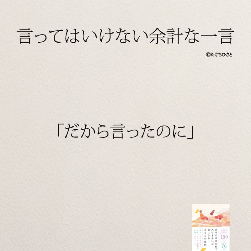 yumekanauさんのインスタグラム写真 - (yumekanauInstagram)「言われたことはありますか？絶対に自分は言わないように。もっと読みたい方⇒@yumekanau2　後で見たい方は「保存」を。皆さんからのイイネが１番の励みです💪🏻 .. ストーリーで「余計な一言」について回答頂きましてありがとうございます！皆さんの意見を参考にまとめました。 ⋆ ⋆ #日本語 #名言 #エッセイ #日本語勉強 #ポエム#格言 #言葉の力 #教訓 #人生語錄 #気遣い上手  #マナー #余計なお世話  #嫉妬 #言葉の力  #上品  #子育てママ #人間関係の悩み  #人間関係  #言ってはいけない一言 #言ってはいけない #言ってはいけない余計な一言」6月14日 19時00分 - yumekanau2