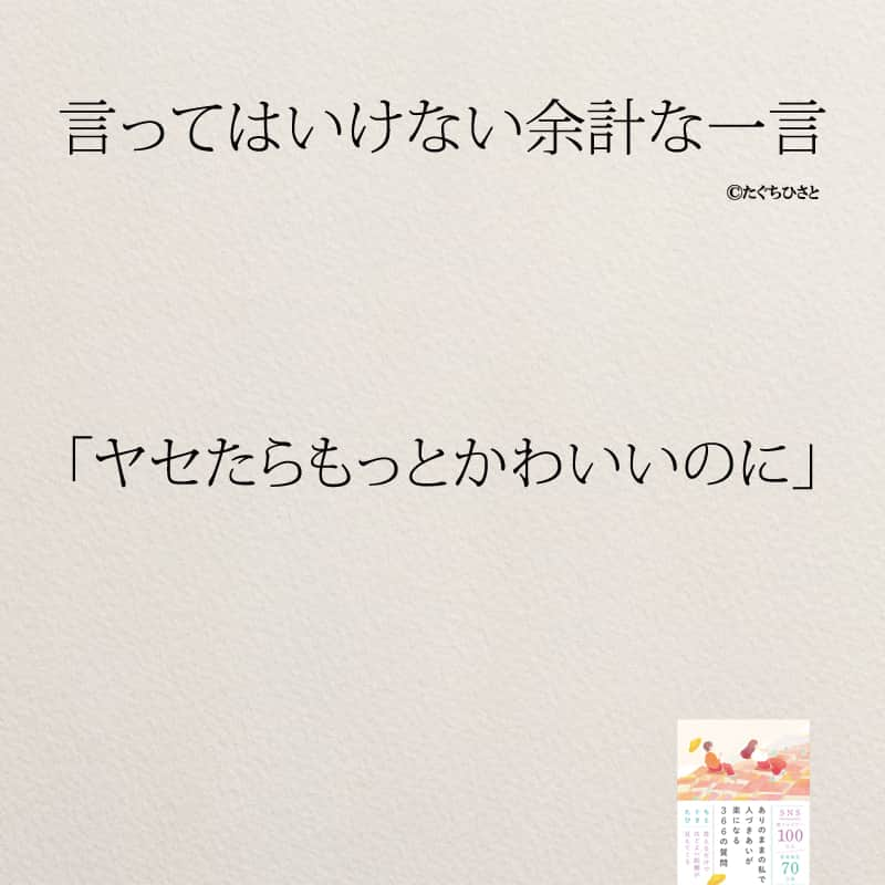 yumekanauさんのインスタグラム写真 - (yumekanauInstagram)「言われたことはありますか？絶対に自分は言わないように。もっと読みたい方⇒@yumekanau2　後で見たい方は「保存」を。皆さんからのイイネが１番の励みです💪🏻 .. ストーリーで「余計な一言」について回答頂きましてありがとうございます！皆さんの意見を参考にまとめました。 ⋆ ⋆ #日本語 #名言 #エッセイ #日本語勉強 #ポエム#格言 #言葉の力 #教訓 #人生語錄 #気遣い上手  #マナー #余計なお世話  #嫉妬 #言葉の力  #上品  #子育てママ #人間関係の悩み  #人間関係  #言ってはいけない一言 #言ってはいけない #言ってはいけない余計な一言」6月14日 19時00分 - yumekanau2