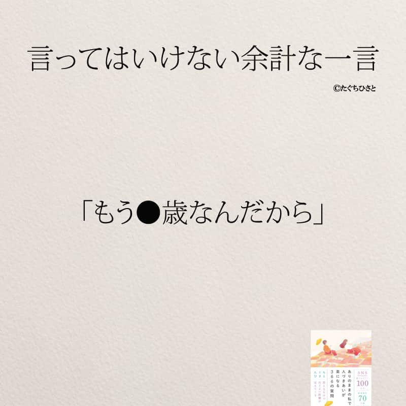 yumekanauさんのインスタグラム写真 - (yumekanauInstagram)「言われたことはありますか？絶対に自分は言わないように。もっと読みたい方⇒@yumekanau2　後で見たい方は「保存」を。皆さんからのイイネが１番の励みです💪🏻 .. ストーリーで「余計な一言」について回答頂きましてありがとうございます！皆さんの意見を参考にまとめました。 ⋆ ⋆ #日本語 #名言 #エッセイ #日本語勉強 #ポエム#格言 #言葉の力 #教訓 #人生語錄 #気遣い上手  #マナー #余計なお世話  #嫉妬 #言葉の力  #上品  #子育てママ #人間関係の悩み  #人間関係  #言ってはいけない一言 #言ってはいけない #言ってはいけない余計な一言」6月14日 19時00分 - yumekanau2