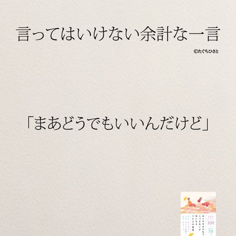 yumekanauさんのインスタグラム写真 - (yumekanauInstagram)「言われたことはありますか？絶対に自分は言わないように。もっと読みたい方⇒@yumekanau2　後で見たい方は「保存」を。皆さんからのイイネが１番の励みです💪🏻 .. ストーリーで「余計な一言」について回答頂きましてありがとうございます！皆さんの意見を参考にまとめました。 ⋆ ⋆ #日本語 #名言 #エッセイ #日本語勉強 #ポエム#格言 #言葉の力 #教訓 #人生語錄 #気遣い上手  #マナー #余計なお世話  #嫉妬 #言葉の力  #上品  #子育てママ #人間関係の悩み  #人間関係  #言ってはいけない一言 #言ってはいけない #言ってはいけない余計な一言」6月14日 19時00分 - yumekanau2