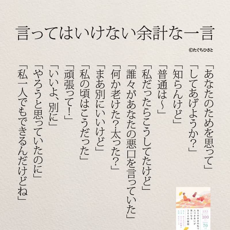 yumekanauさんのインスタグラム写真 - (yumekanauInstagram)「言われたことはありますか？絶対に自分は言わないように。もっと読みたい方⇒@yumekanau2　後で見たい方は「保存」を。皆さんからのイイネが１番の励みです💪🏻 .. ストーリーで「余計な一言」について回答頂きましてありがとうございます！皆さんの意見を参考にまとめました。 ⋆ ⋆ #日本語 #名言 #エッセイ #日本語勉強 #ポエム#格言 #言葉の力 #教訓 #人生語錄 #気遣い上手  #マナー #余計なお世話  #嫉妬 #言葉の力  #上品  #子育てママ #人間関係の悩み  #人間関係  #言ってはいけない一言 #言ってはいけない #言ってはいけない余計な一言」6月14日 19時00分 - yumekanau2