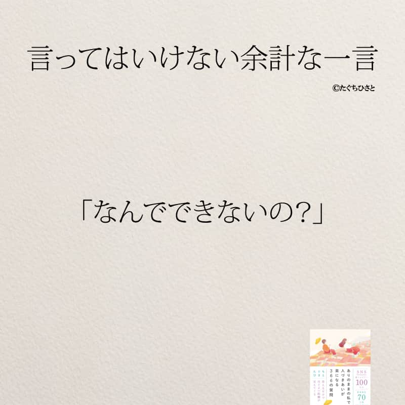 yumekanauさんのインスタグラム写真 - (yumekanauInstagram)「言われたことはありますか？絶対に自分は言わないように。もっと読みたい方⇒@yumekanau2　後で見たい方は「保存」を。皆さんからのイイネが１番の励みです💪🏻 .. ストーリーで「余計な一言」について回答頂きましてありがとうございます！皆さんの意見を参考にまとめました。 ⋆ ⋆ #日本語 #名言 #エッセイ #日本語勉強 #ポエム#格言 #言葉の力 #教訓 #人生語錄 #気遣い上手  #マナー #余計なお世話  #嫉妬 #言葉の力  #上品  #子育てママ #人間関係の悩み  #人間関係  #言ってはいけない一言 #言ってはいけない #言ってはいけない余計な一言」6月14日 19時00分 - yumekanau2