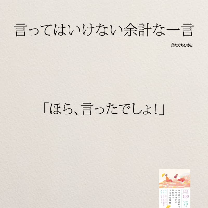 yumekanauさんのインスタグラム写真 - (yumekanauInstagram)「言われたことはありますか？絶対に自分は言わないように。もっと読みたい方⇒@yumekanau2　後で見たい方は「保存」を。皆さんからのイイネが１番の励みです💪🏻 .. ストーリーで「余計な一言」について回答頂きましてありがとうございます！皆さんの意見を参考にまとめました。 ⋆ ⋆ #日本語 #名言 #エッセイ #日本語勉強 #ポエム#格言 #言葉の力 #教訓 #人生語錄 #気遣い上手  #マナー #余計なお世話  #嫉妬 #言葉の力  #上品  #子育てママ #人間関係の悩み  #人間関係  #言ってはいけない一言 #言ってはいけない #言ってはいけない余計な一言」6月14日 19時00分 - yumekanau2