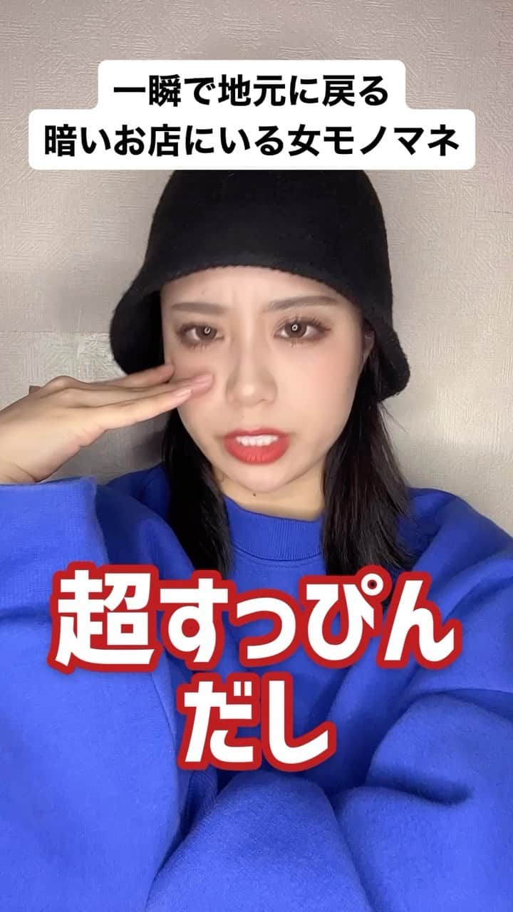 岩田まありのインスタグラム：「一瞬で地元に戻る暗いお店にいる女モノマネ#モノマネ#あるある#ネタ#あたらしいすっぴん #すっぴんパウダー #すっぴんクリーム #スキンケア#PR」