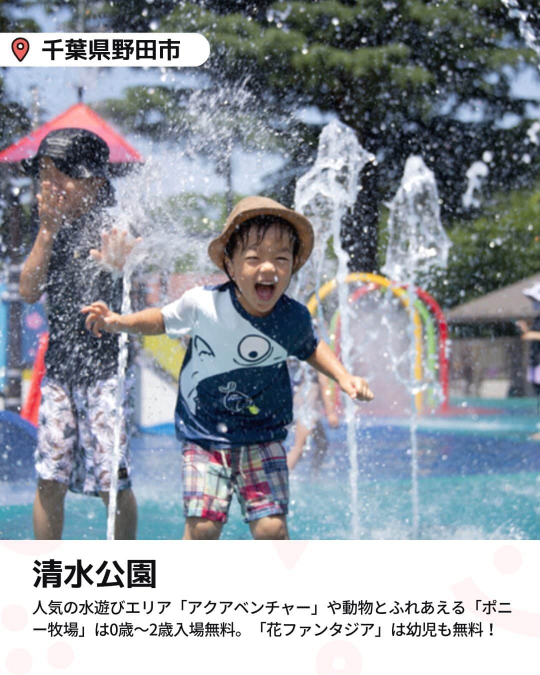 iko-yo（いこーよオフィシャル）さんのインスタグラム写真 - (iko-yo（いこーよオフィシャル）Instagram)「今回ピックアップしたのは「関東0-2歳無料おすすめスポット5選」 ーーーーーーーーーーーーーーーーーー 📍 千葉県野田市 【#清水公園】 @shimizukouen 日本最大級のアスレチックやマス釣り、BBQ、キャンプ場などのアウトドア体験、動物とふれあえるポニー牧場、水遊びエリアのアクアベンチャーなど様々な楽しみ方ができる総合公園。家族で1日体を使って遊び尽くせます！  📍 神奈川県足柄下郡 【#彫刻の森美術館】 @thehakoneopenairmuseum 箱根の緑豊かな自然に、様々な芸術作品が融合する野外美術館です。巨大目玉焼きに乗ったり、作品と同じポーズで記念撮影をしたり、思い切り遊べる作品が揃っています。また、カラフルな手編みのネットが、いくつもつなぎ合わされた巨大なハンモックでのびのび遊べるエリアが特に人気です。未就学児は入館無料！毎週土曜日は保護者1名につき小中学生5名まで無料とお得になります。  📍 埼玉県南埼玉郡 【#東武動物園】 @tobu_zoo 0歳～2歳は入園無料！ 広大な敷地に動物園・遊園地を併設した複合型レジャーランドです。動物園では迫力満点のホワイトタイガーなど120種類1200頭の動物に会え、動物と触れ合うスポットやイベントも充実！遊園地には園内を一望できる観覧車をはじめ、小さいお子様向けの乗り物が充実しており、アトラクションの総数は30種類以上です！  📍 千葉県富津市 【#マザー牧場】 @motherfarm_official 3歳以下は入園無料！０歳の小さなお子様から小学生、ワンちゃんまで1日中楽しめるスポット！未就学児も楽しめる遊園地があり、牧場ならではの乗馬や乳牛の手搾り体験、アヒルの大行進など動物ふれあいイベントもたくさんあります。  📍 千葉県浦安市 【#浦安万華郷】 @urayasu_mangekyo  38のお風呂が楽しめる温泉テーマパーク！日帰りだけでなく宿泊でも楽しめる温泉施設です。男女一緒に入れる水着露天風呂＜スパニワ＞には、滝の流れる「大滝の湯」など趣向を凝らした11のお風呂があります。お風呂だけでなく「マンガコーナー」や「キッズ広場」、お風呂上りにゴロンと休める「お休み処」など無料で利用いただけるコンテンツもいっぱい！  ※2023年6月8日時点の情報です。 最新の情報は公式HPや「いこーよ」サイトでご確認ください。 ーーーーーーーーーーーーーーーーーーー おでかけ情報量は日本最大級！ 子どもとお出かけ情報サイト「いこーよ」 「親子でおでかけしたい場所」をご紹介させていただいています！  お子さんとのおでかけの思い出の写真を、このアカウントをフォローの上#いこーよ #いこーよおでかけ部 をつけてぜひ投稿してください。魅力的な写真は、いこーよ公式SNSで紹介させていただきます！  募集中タグ#いこーよ #いこーよおでかけ部  「子どもと行きたい！」と思ったら保存が便利！ プロフィールのURLから「いこーよ」のサイトに行くと、他の投稿やオトクな情報などが載っています♪ ☞ @ikoyo_odekake  #いこーよ #お出かけ #おでかけ #お出かけスポット #子連れ #こどものいる暮らし #子連れスポット #いこーよおでかけ部 #神奈川ママ #神奈川観光 #神奈川旅行#千葉ママ#千葉観光#千葉旅行#埼玉ママ#埼玉観光#埼玉旅行#BBQ#公園#アスレチック#温泉」6月14日 19時01分 - ikoyo_odekake