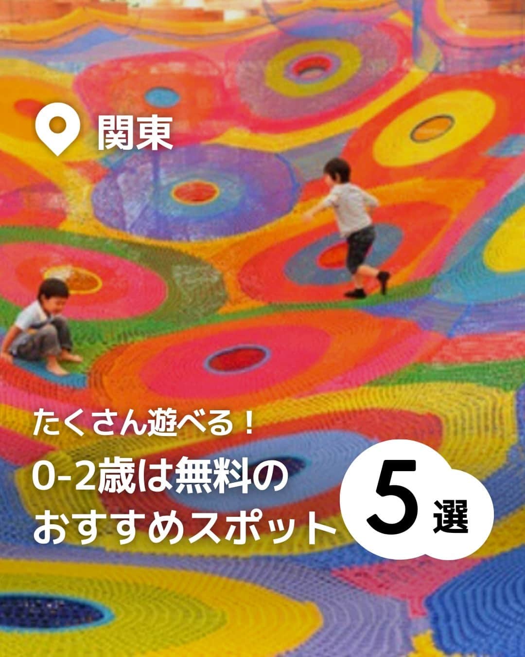 iko-yo（いこーよオフィシャル）のインスタグラム：「今回ピックアップしたのは「関東0-2歳無料おすすめスポット5選」 ーーーーーーーーーーーーーーーーーー 📍 千葉県野田市 【#清水公園】 @shimizukouen 日本最大級のアスレチックやマス釣り、BBQ、キャンプ場などのアウトドア体験、動物とふれあえるポニー牧場、水遊びエリアのアクアベンチャーなど様々な楽しみ方ができる総合公園。家族で1日体を使って遊び尽くせます！  📍 神奈川県足柄下郡 【#彫刻の森美術館】 @thehakoneopenairmuseum 箱根の緑豊かな自然に、様々な芸術作品が融合する野外美術館です。巨大目玉焼きに乗ったり、作品と同じポーズで記念撮影をしたり、思い切り遊べる作品が揃っています。また、カラフルな手編みのネットが、いくつもつなぎ合わされた巨大なハンモックでのびのび遊べるエリアが特に人気です。未就学児は入館無料！毎週土曜日は保護者1名につき小中学生5名まで無料とお得になります。  📍 埼玉県南埼玉郡 【#東武動物園】 @tobu_zoo 0歳～2歳は入園無料！ 広大な敷地に動物園・遊園地を併設した複合型レジャーランドです。動物園では迫力満点のホワイトタイガーなど120種類1200頭の動物に会え、動物と触れ合うスポットやイベントも充実！遊園地には園内を一望できる観覧車をはじめ、小さいお子様向けの乗り物が充実しており、アトラクションの総数は30種類以上です！  📍 千葉県富津市 【#マザー牧場】 @motherfarm_official 3歳以下は入園無料！０歳の小さなお子様から小学生、ワンちゃんまで1日中楽しめるスポット！未就学児も楽しめる遊園地があり、牧場ならではの乗馬や乳牛の手搾り体験、アヒルの大行進など動物ふれあいイベントもたくさんあります。  📍 千葉県浦安市 【#浦安万華郷】 @urayasu_mangekyo  38のお風呂が楽しめる温泉テーマパーク！日帰りだけでなく宿泊でも楽しめる温泉施設です。男女一緒に入れる水着露天風呂＜スパニワ＞には、滝の流れる「大滝の湯」など趣向を凝らした11のお風呂があります。お風呂だけでなく「マンガコーナー」や「キッズ広場」、お風呂上りにゴロンと休める「お休み処」など無料で利用いただけるコンテンツもいっぱい！  ※2023年6月8日時点の情報です。 最新の情報は公式HPや「いこーよ」サイトでご確認ください。 ーーーーーーーーーーーーーーーーーーー おでかけ情報量は日本最大級！ 子どもとお出かけ情報サイト「いこーよ」 「親子でおでかけしたい場所」をご紹介させていただいています！  お子さんとのおでかけの思い出の写真を、このアカウントをフォローの上#いこーよ #いこーよおでかけ部 をつけてぜひ投稿してください。魅力的な写真は、いこーよ公式SNSで紹介させていただきます！  募集中タグ#いこーよ #いこーよおでかけ部  「子どもと行きたい！」と思ったら保存が便利！ プロフィールのURLから「いこーよ」のサイトに行くと、他の投稿やオトクな情報などが載っています♪ ☞ @ikoyo_odekake  #いこーよ #お出かけ #おでかけ #お出かけスポット #子連れ #こどものいる暮らし #子連れスポット #いこーよおでかけ部 #神奈川ママ #神奈川観光 #神奈川旅行#千葉ママ#千葉観光#千葉旅行#埼玉ママ#埼玉観光#埼玉旅行#BBQ#公園#アスレチック#温泉」