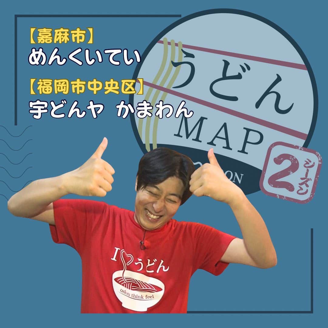テレビ西日本「ももち浜ストア」さんのインスタグラム写真 - (テレビ西日本「ももち浜ストア」Instagram)「🍽📺 #今日のももち浜ストア  6/14(水)『うどんMAP』では、 アキラくん ( @akira_okazawa )と一緒に #嘉麻市 の｢めんくいてい｣と #福岡市中央区 の｢宇どんヤ かまわん｣を訪問😋✨  🌟 #ももち浜ストアの筑豊エリアPICKUP 🌟 #ももち浜ストアの福岡市PICKUP 🥢 #ももち浜ストアのうどん特集 　  🥢めんくいてい(嘉麻市山野) 📸Pic2-5枚目 熟成された自家製麺があじわえる嘉麻市の人気店❣  #みぞれうどん 930円(税込み) ☑️ 大根おろし,明太子一腹分,刻みのりが入ったお茶漬け風な見た目の一杯 ☑️ 削り節ベースのあっさり系の出汁 　     🥢宇どんヤ かまわん(福岡市中央区春吉) 📸6-9枚目 [ @udonya.kamawan ] 翌日4時まで営業しているうどん居酒屋◥█̆̈◤🏮  #辛味噌マーボーうどん 1500円(税込み) ☑️ 圧倒的ビジュアルで 辛さのパンチが効いたクセになる一杯 ☑️ 肉味噌,豆腐,玉子,ニラ (辛さは一味唐辛子) 　      次回は『筑前町』からスタート予定！ 果たしてどんなうどんが登場するのか⁉️おたのしみに👀 　  📺「うどんの人」 #岡澤アキラ くん( @akira_okazawa )が 福岡県内のうどん店を巡る「うどんMAP」は、 ももち浜ストア内で"毎週水曜日"に放送中！！ “ #うどん愛 ”あふれる 食べっぷりにも注目です😋  ※掲載の情報は全て放送時点での情報です。提供内容や金額が 変更となっている可能性がございますのでご了承ください。  ＝＝＝＝＝＝＝＝＝ [ももち浜ストア] ▪︎TNC テレビ西日本 ▪︎毎週月-金 9:50〜 『LIVE　福岡』を合言葉に、福岡の旬な出来事を #ももち浜 から さらに早く、より楽しく、わかりやすくお届けします！ ＝＝＝＝＝＝＝＝＝  #ももち浜ストア #岡澤アキラ　 #福岡うどん #博多うどん #筑豊うどん #めんくいてい  #宇どんヤかまわん #嘉麻市グルメ #嘉麻市ランチ  #福岡グルメ #福岡ランチ #福岡居酒屋 #うどん居酒屋」6月14日 19時05分 - momochihamastore8