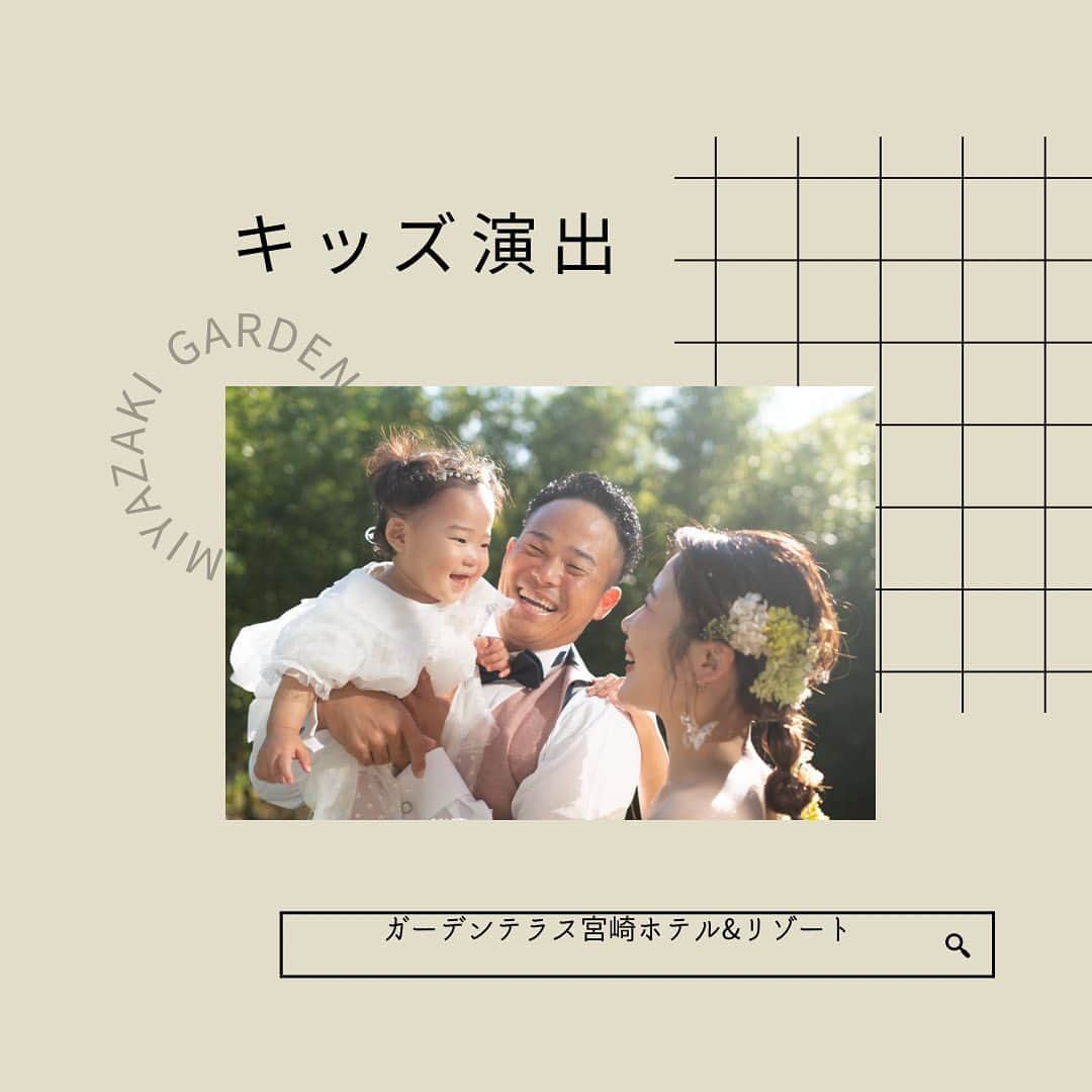 のインスタグラム：「今回はキッズ演出・キッズフォトのご紹介✨  結婚式でのお子様の演出 ◇フラワーボーイ・ガール ◇リングボーイ・ガール ◇キッズカメラマン ◇キッズ花束贈呈…など お子様のお手伝いにはゲスト皆様が癒されますね‼️  前撮りや当日の式の中でも お子様との思い出と幸せのひとときを残してみてはいかがでしょうか♬  #結婚式 #ガーデンテラス宮崎 #プレ花嫁  #2023夏婚 #ブライダルフォト #披露宴 #披露宴レポ #卒花嫁レポ #ガーデンテラス宮崎 #ガーデンテラス宮崎ホテルアンドリゾート #宮崎 #宮崎ウェディング #結婚式 #新郎新婦 #ブライダル #宮崎プレ花嫁 #ウェディングフォト #ヘアメイク #ウェディングドレス #隈研吾 #隈研吾デザイン #隈研吾建築 #gardenterracemiyazaki #wedding #weddingdress #weddingphotography #weddingmakeup」