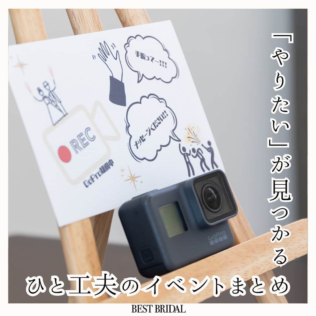 のインスタグラム：「~ 他の投稿はこちらから @bestbridal.jp やりたいが見つかる✴︎最新の工夫イベントまとめ~  最近は王道の演出やイベントは勿論ですが おふたりらしい個性を出したイベントを ご用意する方も増えています💐  本日は工夫を凝らしたイベントを厳選して ご紹介させていただきます  ぜひ参考になさってくださいね🌿  Special Thanks 2枚目 @_wd.r3_ さま  @bestbridal.jp では1.1万人の花嫁様の 最新のトレンドウエディングアイデアを毎日発信中 気になる方はぜひフォローお待ちしています✴︎  ﹋﹋﹋﹋﹋﹋﹋﹋﹋﹋﹋﹋﹋﹋﹋﹋﹋﹋﹋﹋﹋﹋  \ウェディングフォト募集中/  当アカウントでリグラムOKなベストブライダルの卒花嫁orプレ花嫁の皆様は、#ベストブライダル花嫁 もしくは  #bb花嫁 のハッシュタグをつけて投稿をお願いします🌿  ※BB花嫁に投稿があったお写真をリグラムする際は、 個別にご連絡は行っておりません。予めご了承ください  \ブライダルフェアの予約について💐/  アカウントプロフィールのURL先、 各会場のHPもしくはDMよりご予約を承っております。 どんな式場が自分に合うかわからない、結婚式をするか迷っている...など些細なご質問でもお気軽にDMにてご相談ください✴︎」
