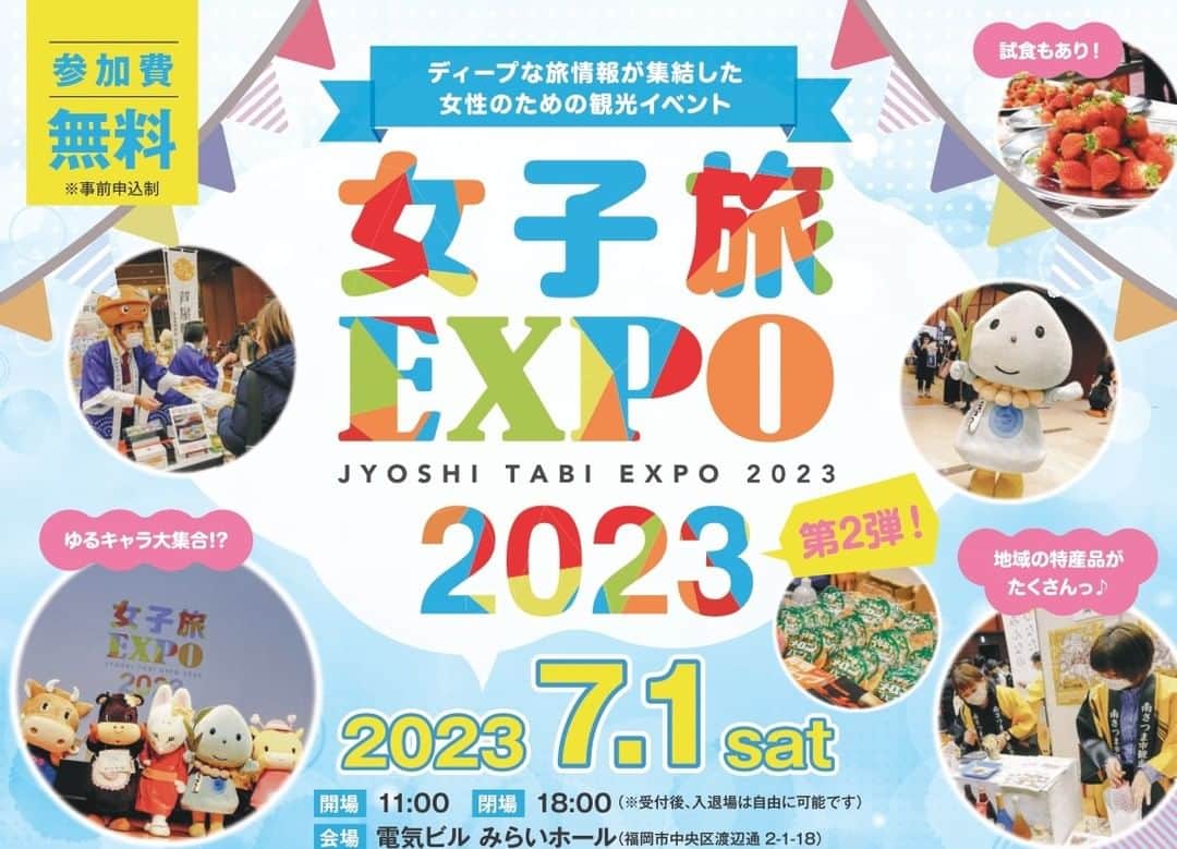 のインスタグラム：「🌟ディープな旅情報が集結した女性のための観光イベント🌟  《女子旅EXPO2023夏》が7月1日（土）に福岡市電気ビルみらいホールにて開催！  《コンテンツ》 ◆PRタイム ∟出展者様がそれぞれの町の魅力を発信！現地のリアルな声など旅情報と触れ合えます。  ◆おむすび横丁 ∟福岡で大人気の"おにぎりイベント"！ 定番から変わり種まで色んなお店のお米商品を販売します。  ◆ムンディ先生 ∟チャンネル登録者数13.5万人越えの教育系YouTuber、今回のテーマは「3日間で楽しめる世界遺産の旅」！ 気軽に行ける世界遺産スポットをご紹介します。  ◆抽選会 ∟観光ブースから持ち寄った地域ならではの商品を抽選でプレゼント！総勢100名以上の当たる抽選会は抽選ブースにて好きなタイミングで参加可能です。  その他、ブースにて地酒の試飲や特産品の試食などもございます☻  【申し込み方法】 下記オンライン記事URLより参加申込をお願い致します。 https://nasse.com/kumamoto/kumamoto-travel/132011.html ※20歳以上の女性限定となります。  この夏の旅行先が見つかるはずです(^^  #女子旅 #女子旅expo #観光 #おむすび #旅行 #イベント」