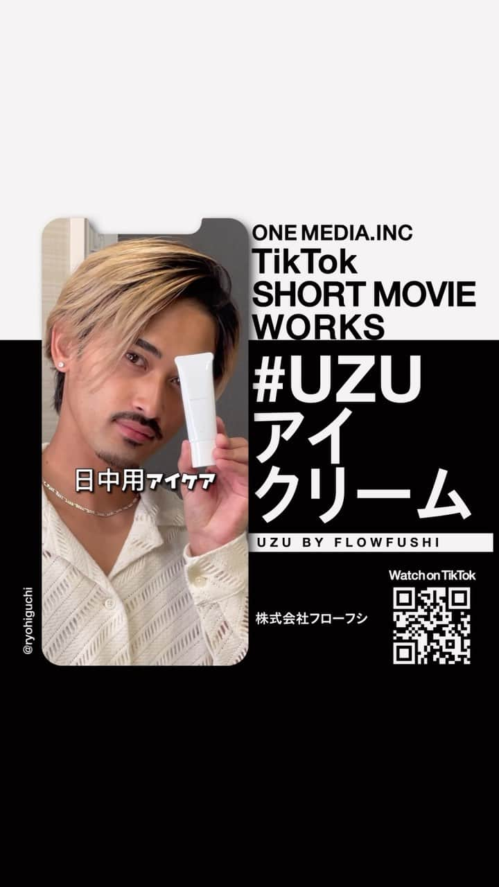 ONE MEDIAのインスタグラム：「【新定番・アイクリーム✨New Works】コスメブランド・UZU BY FLOWFUSHIが手がけるアイクリームのTikTok動画をディレクション！ ワンメディアでは企画・制作・キャスティングを担当しました。  若年層男性への周知を目的に、メンズメイクやライフスタイルを紹介するクリエイターと動画を制作！ぜひチェックしてみてください！  ▶︎広告主：株式会社フローフシ   ▶︎Creator： さとる| メンズ美容広めたい：tiktok.com/@skincare_dans…  Ryo(髭王子)：tiktok.com/@ryohiguchi  こーき | 垢抜けたい人：tiktok.com/@kooki.akanuke   ▶︎ワンメディアのこれまでのWorksはこちら： onemedia.jp/works/  #ワンメディア #onemedia #tiktok #ショート動画 #uzu #uzuアイクリーム #クリエイター #クリエイターエコノミー」