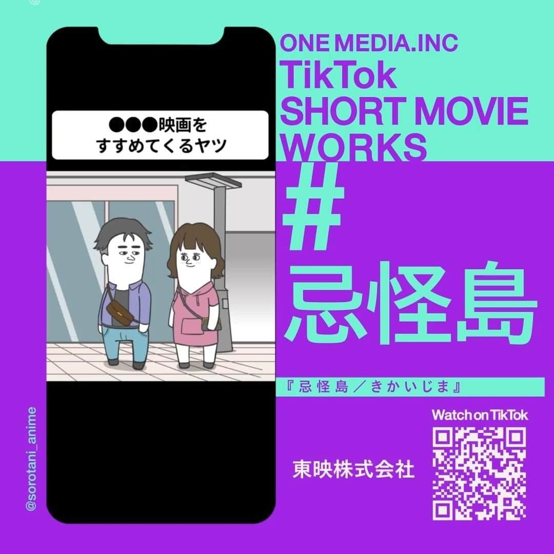 ONE MEDIAのインスタグラム：「【ホラー映画😱New Works】「忌怪島／きかいじま」のTikTokショート動画をディレクションしました！ワンメディアでは企画・キャスティング領域を担当。ポップで個性的なキャラクターと「忌怪島」の化学反応をお楽しみください！  ▶︎広告主：東映株式会社   ▶︎Creator：そろ谷のアニメっち　https://www.tiktok.com/@sorotani_anime?lang=ja-JP  ▶︎ワンメディアのこれまでのWorksはこちら： onemedia.jp/works/  #ワンメディア #onemedia #tiktok #ショート動画 #きかいじま #忌怪島 #クリエイター #クリエイターエコノミー」